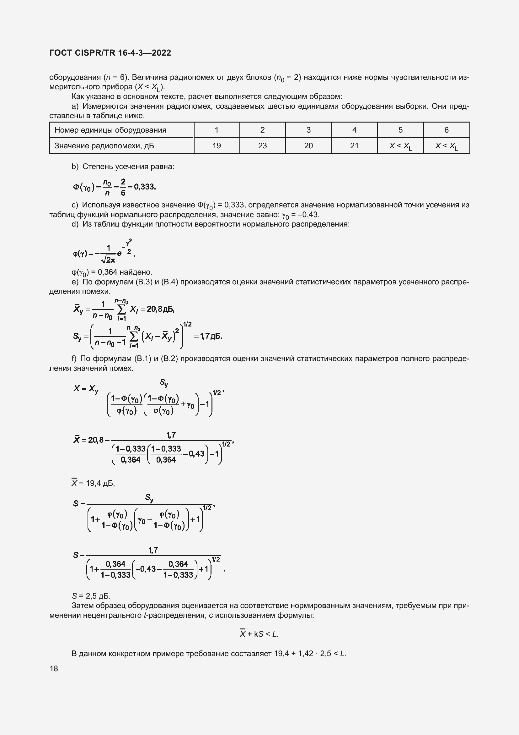 ���� CISPR/TR 16-4-3-2022. �������� 25