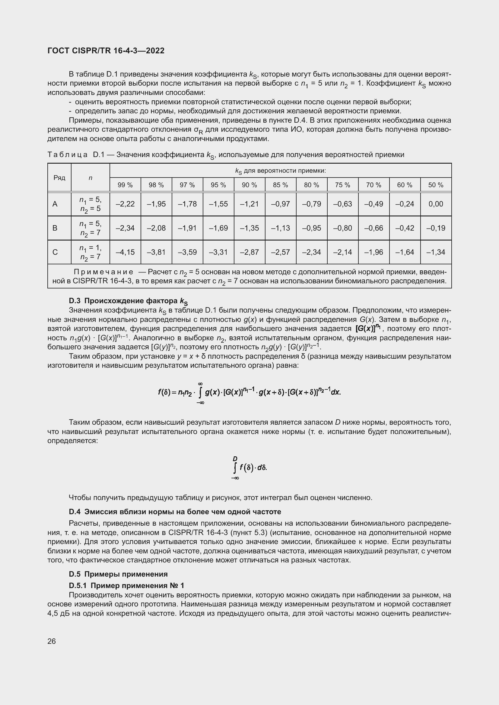 ���� CISPR/TR 16-4-3-2022. �������� 33
