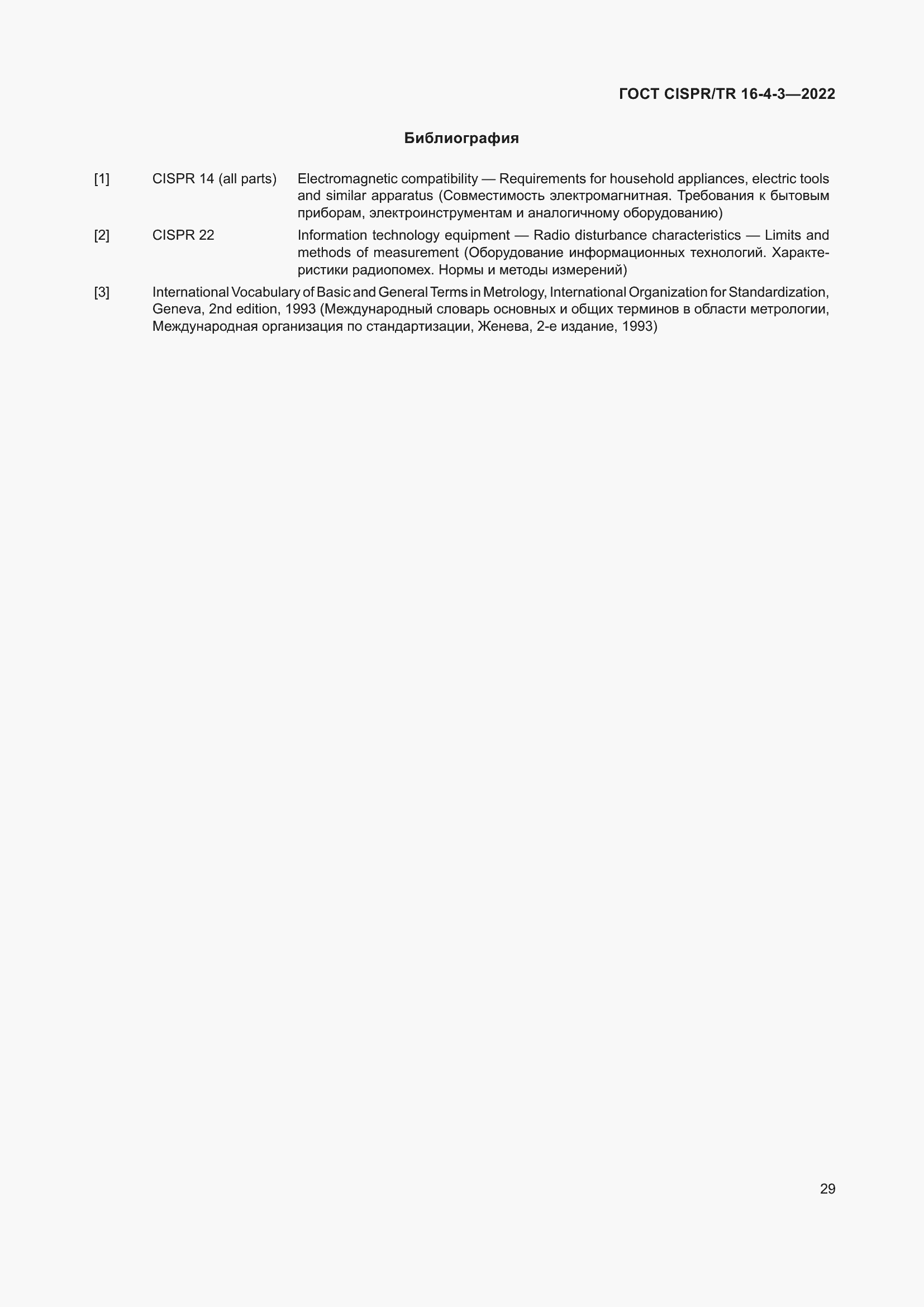 ���� CISPR/TR 16-4-3-2022. �������� 36