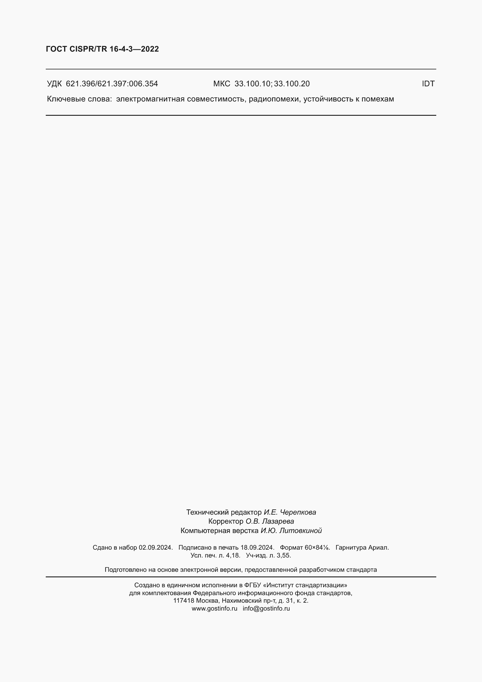 ���� CISPR/TR 16-4-3-2022. �������� 37