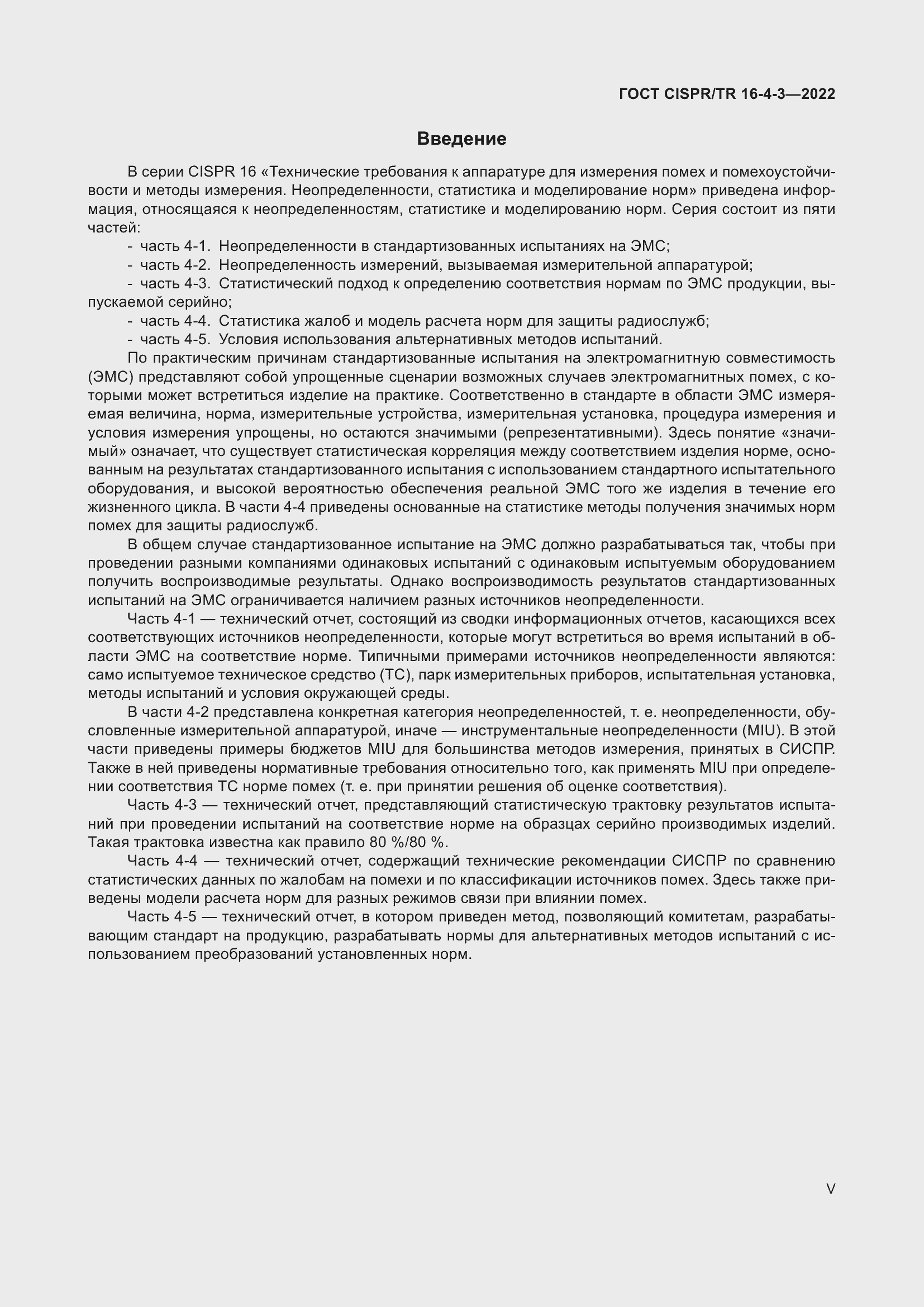 ���� CISPR/TR 16-4-3-2022. �������� 5