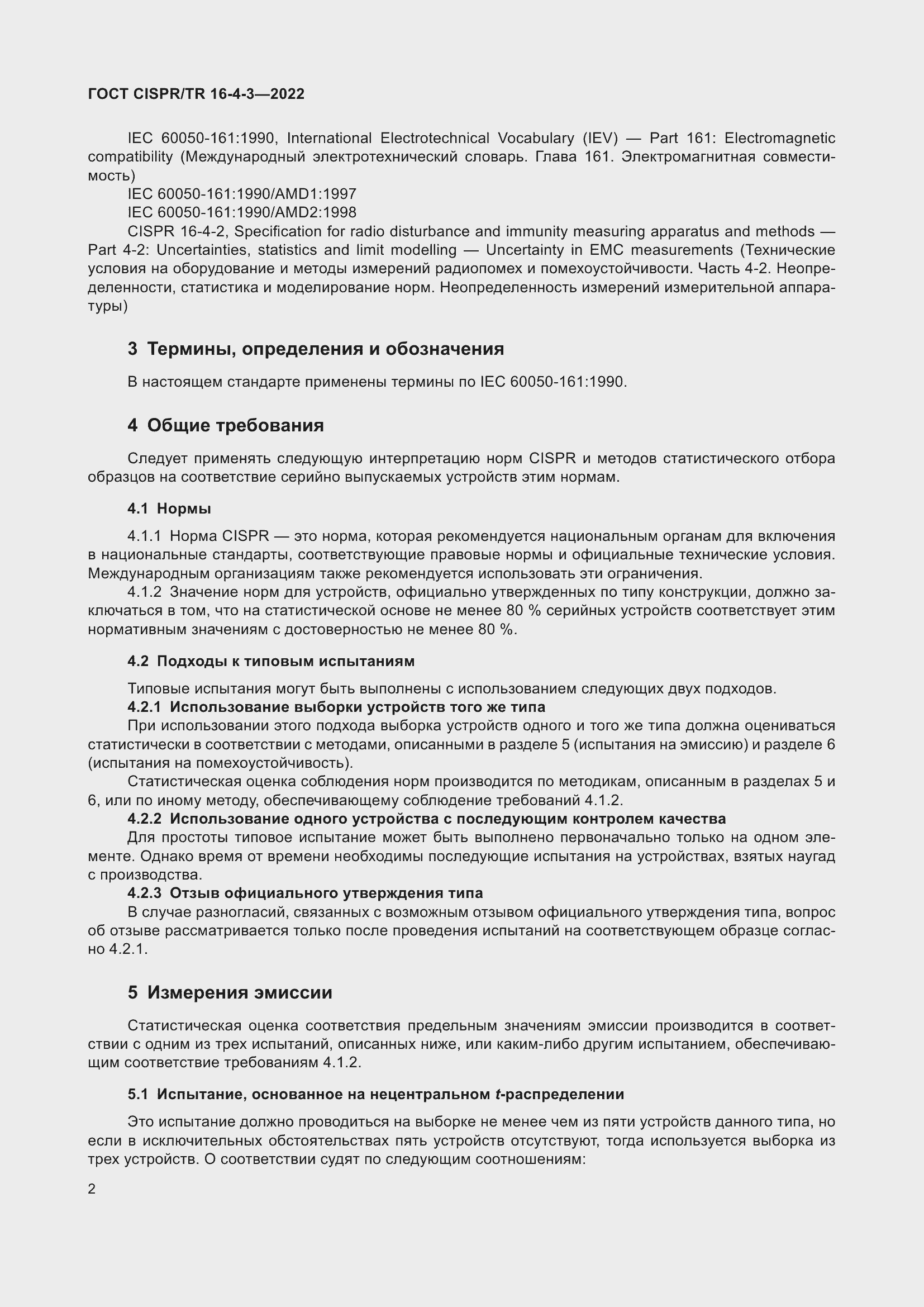 ���� CISPR/TR 16-4-3-2022. �������� 9