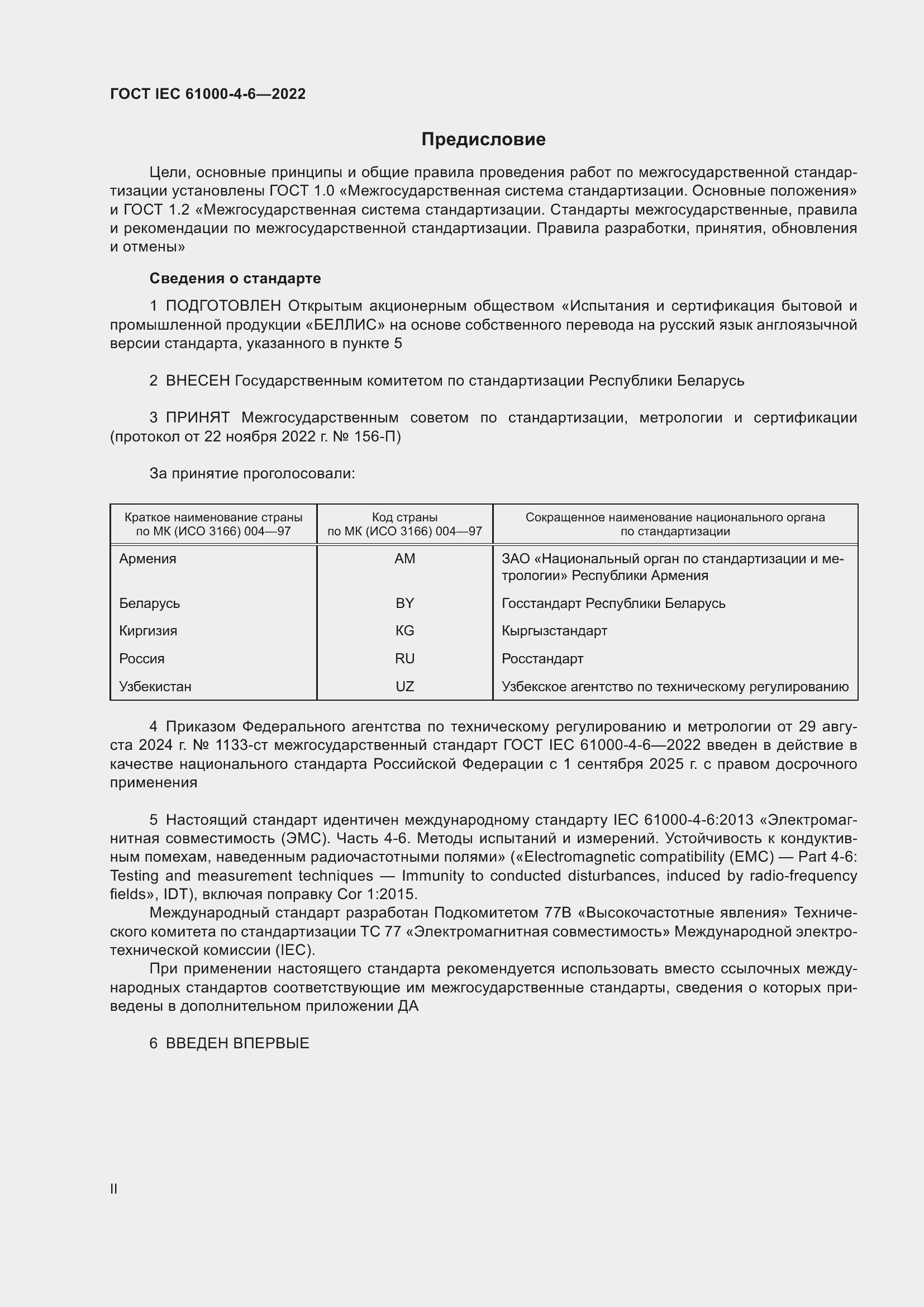 ���� IEC 61000-4-6-2022. �������� 2
