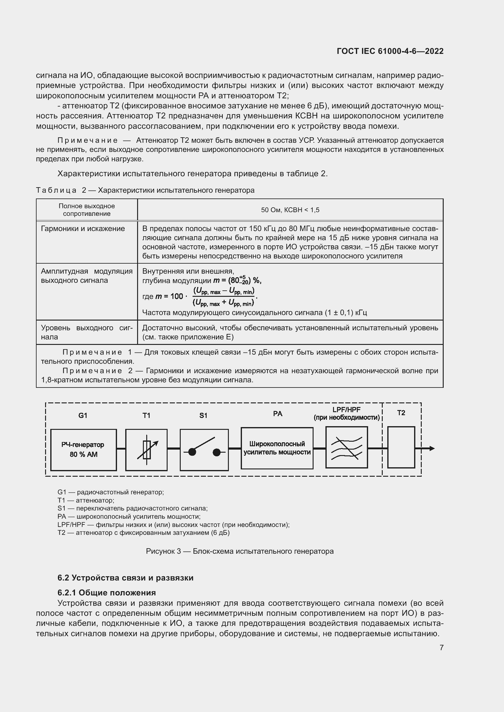 ���� IEC 61000-4-6-2022. �������� 14
