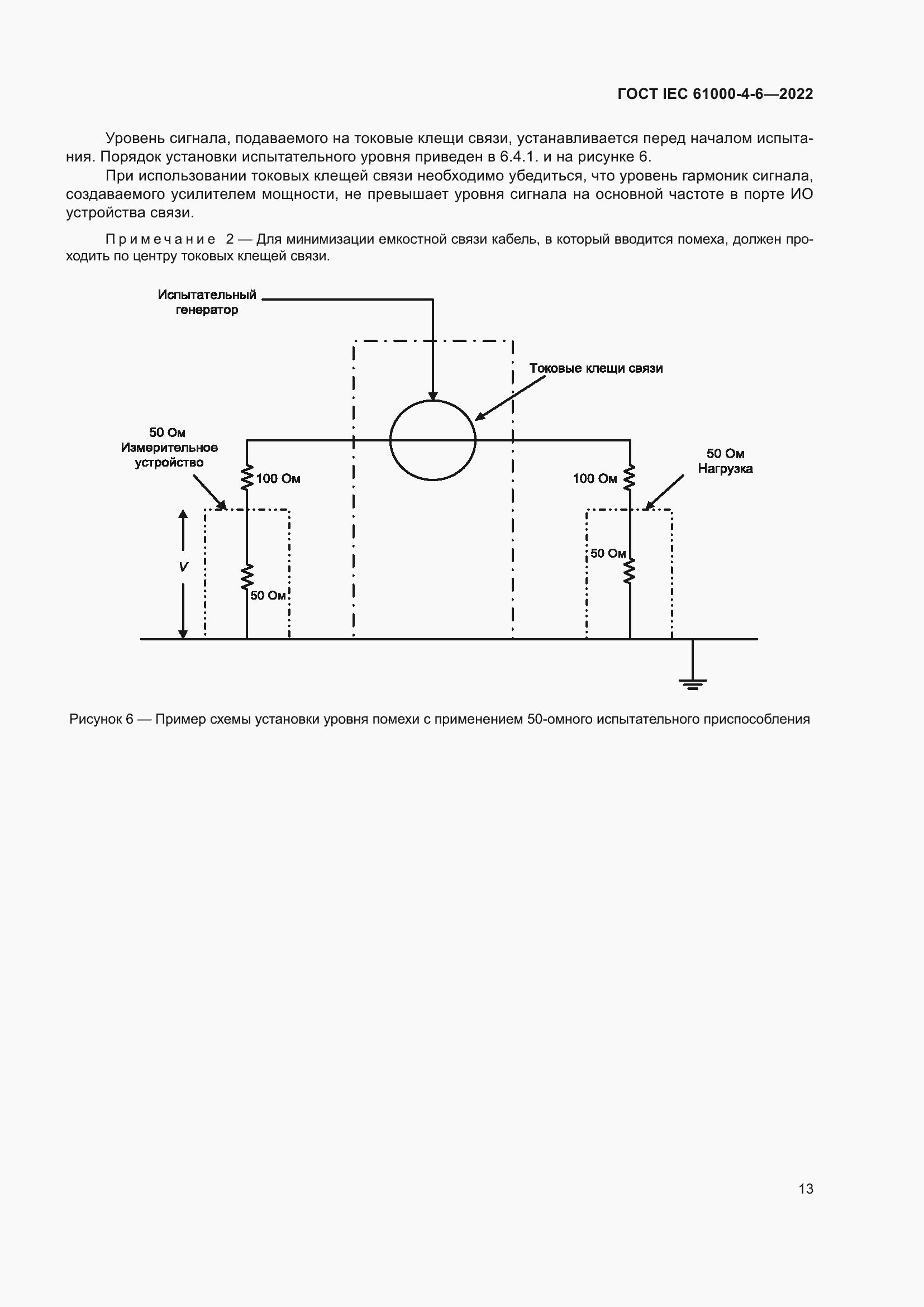 ���� IEC 61000-4-6-2022. �������� 20