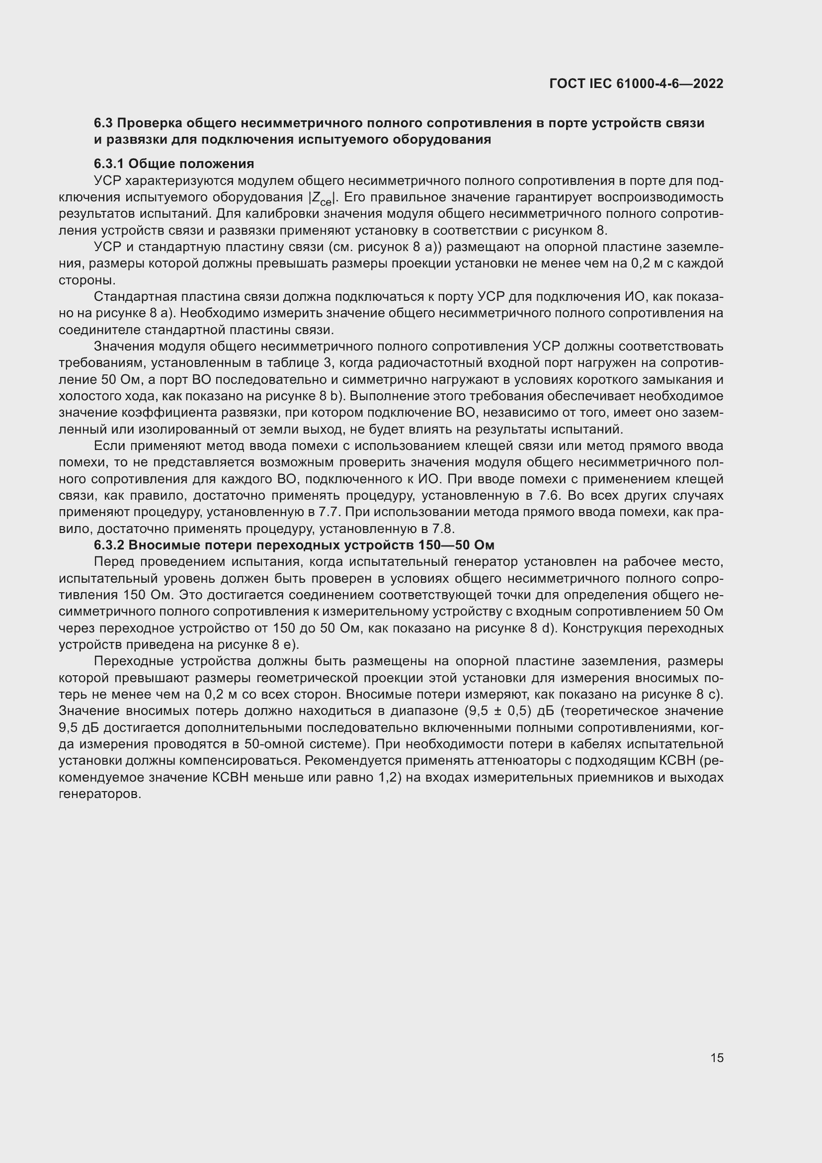 ���� IEC 61000-4-6-2022. �������� 22