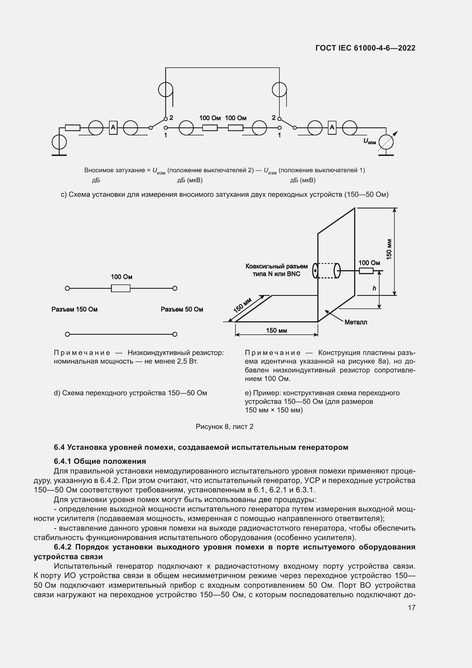 ���� IEC 61000-4-6-2022. �������� 24