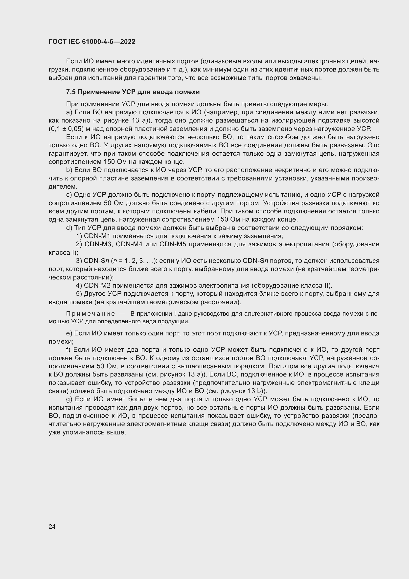 ���� IEC 61000-4-6-2022. �������� 31