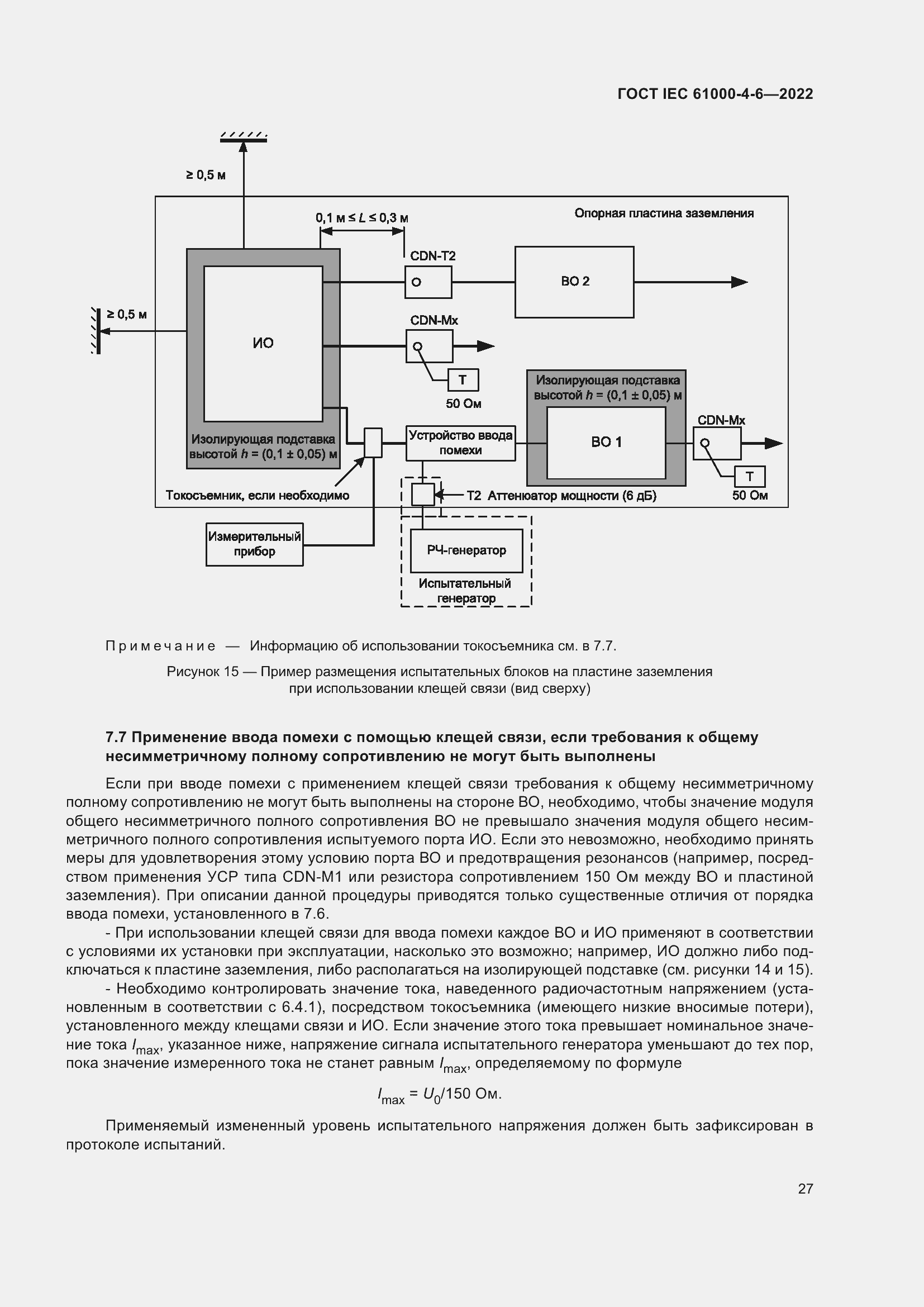 ���� IEC 61000-4-6-2022. �������� 34