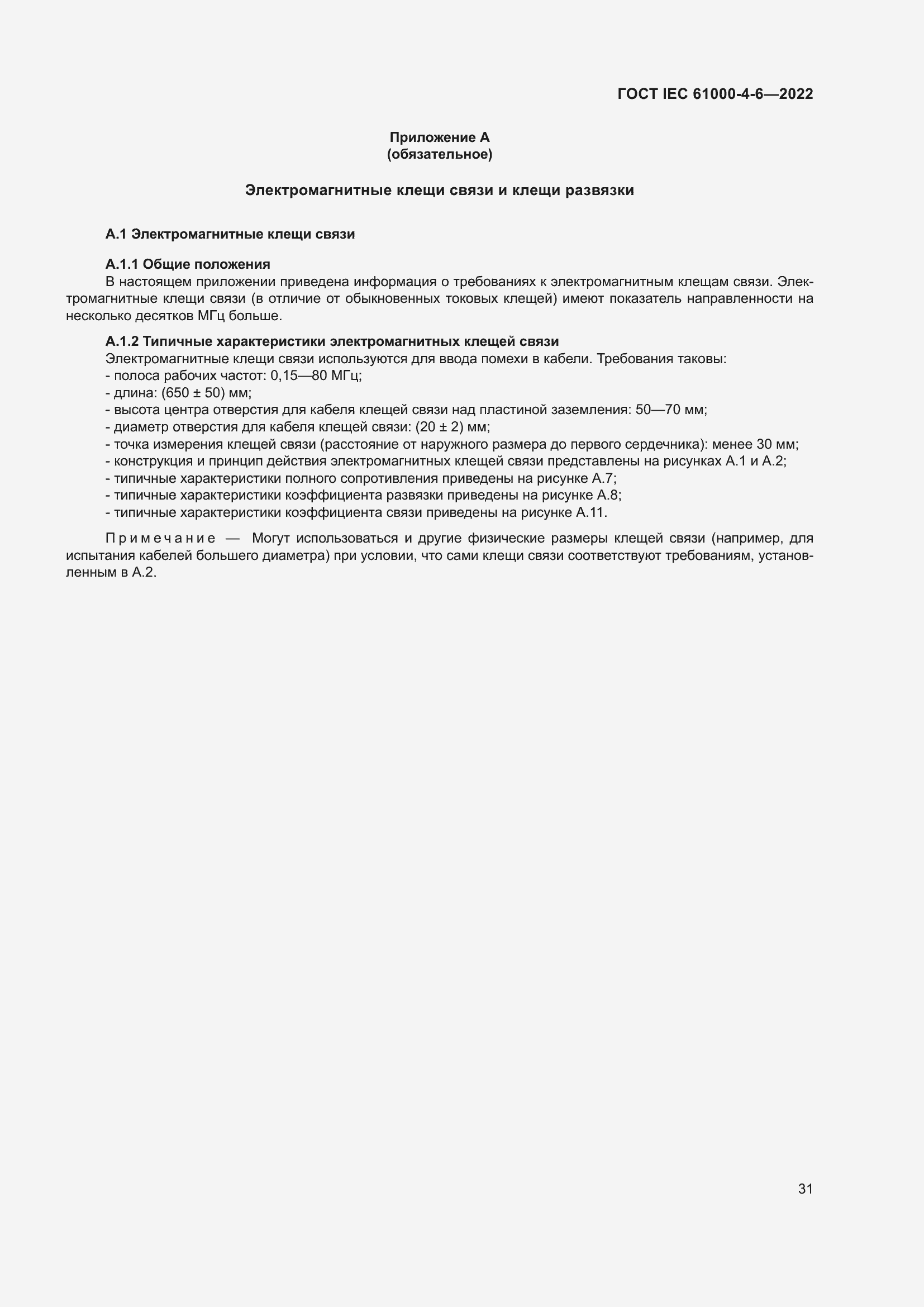 ���� IEC 61000-4-6-2022. �������� 38
