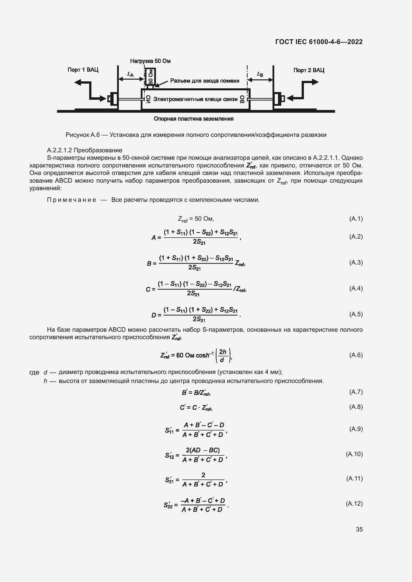 ���� IEC 61000-4-6-2022. �������� 42