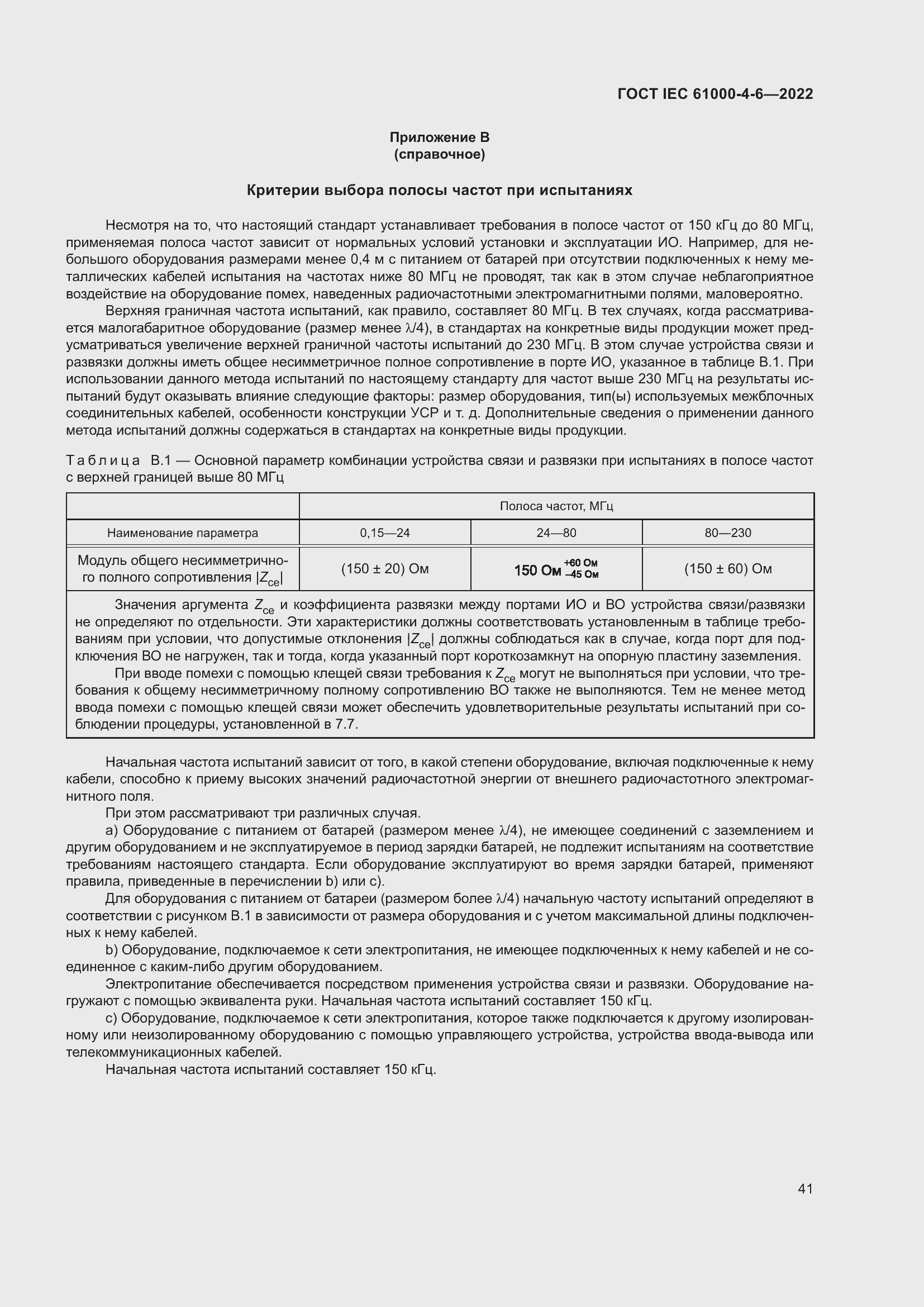 ���� IEC 61000-4-6-2022. �������� 48