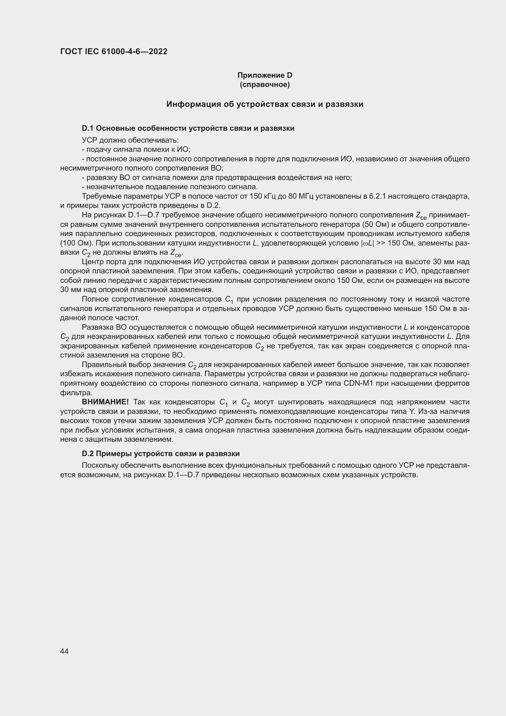 ���� IEC 61000-4-6-2022. �������� 51