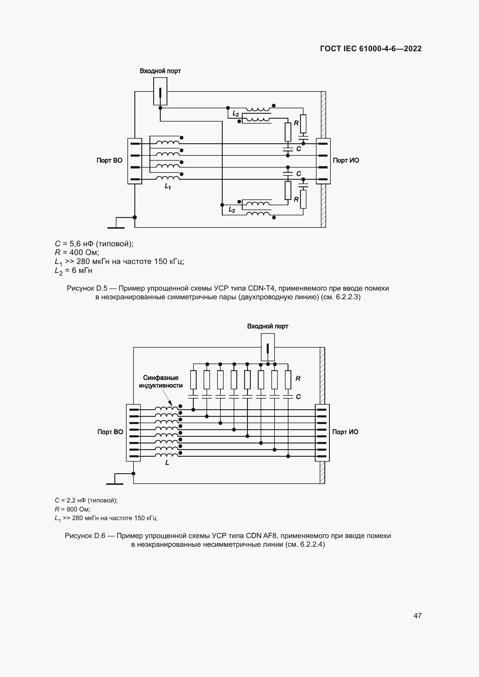 ���� IEC 61000-4-6-2022. �������� 54