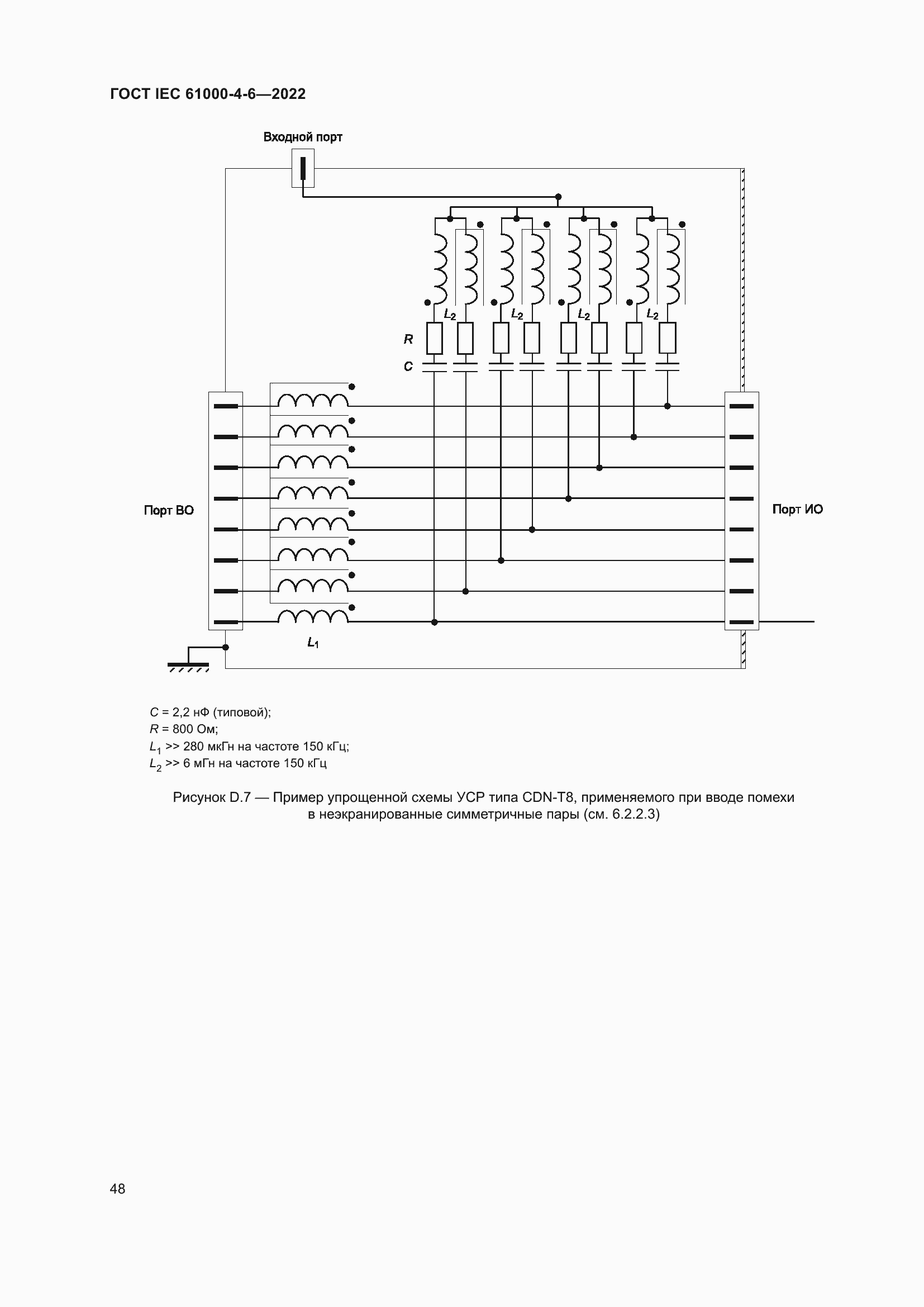 ���� IEC 61000-4-6-2022. �������� 55