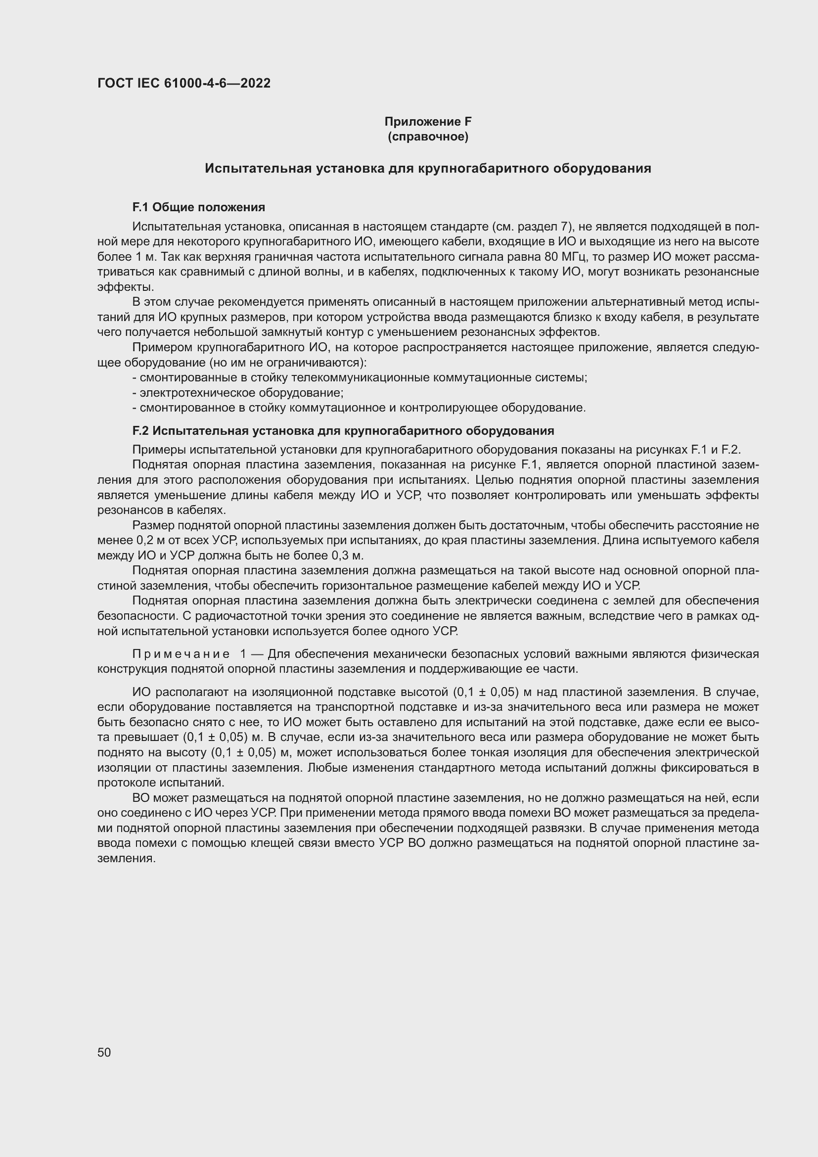 ���� IEC 61000-4-6-2022. �������� 57