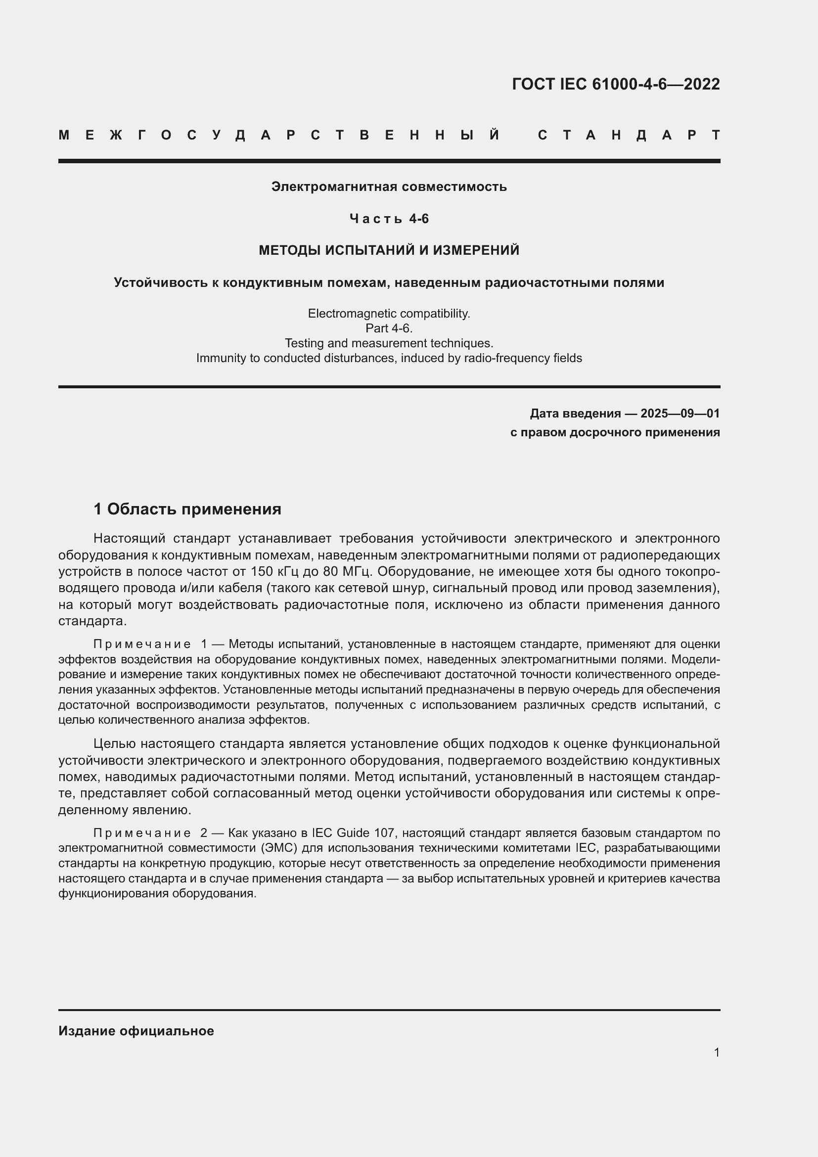 ���� IEC 61000-4-6-2022. �������� 8