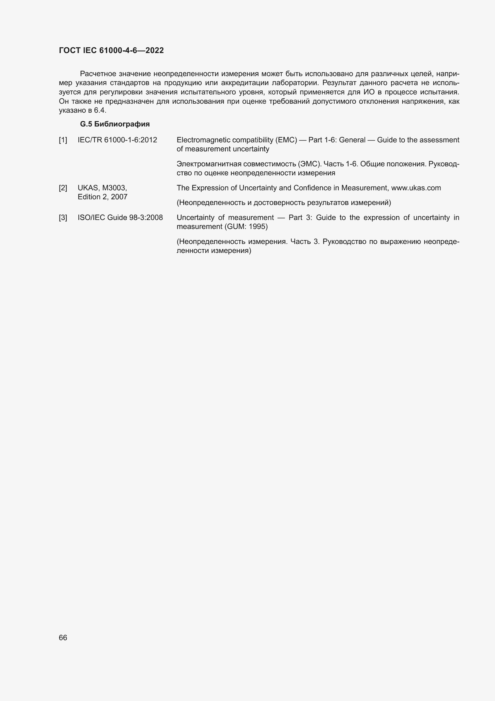 ���� IEC 61000-4-6-2022. �������� 73