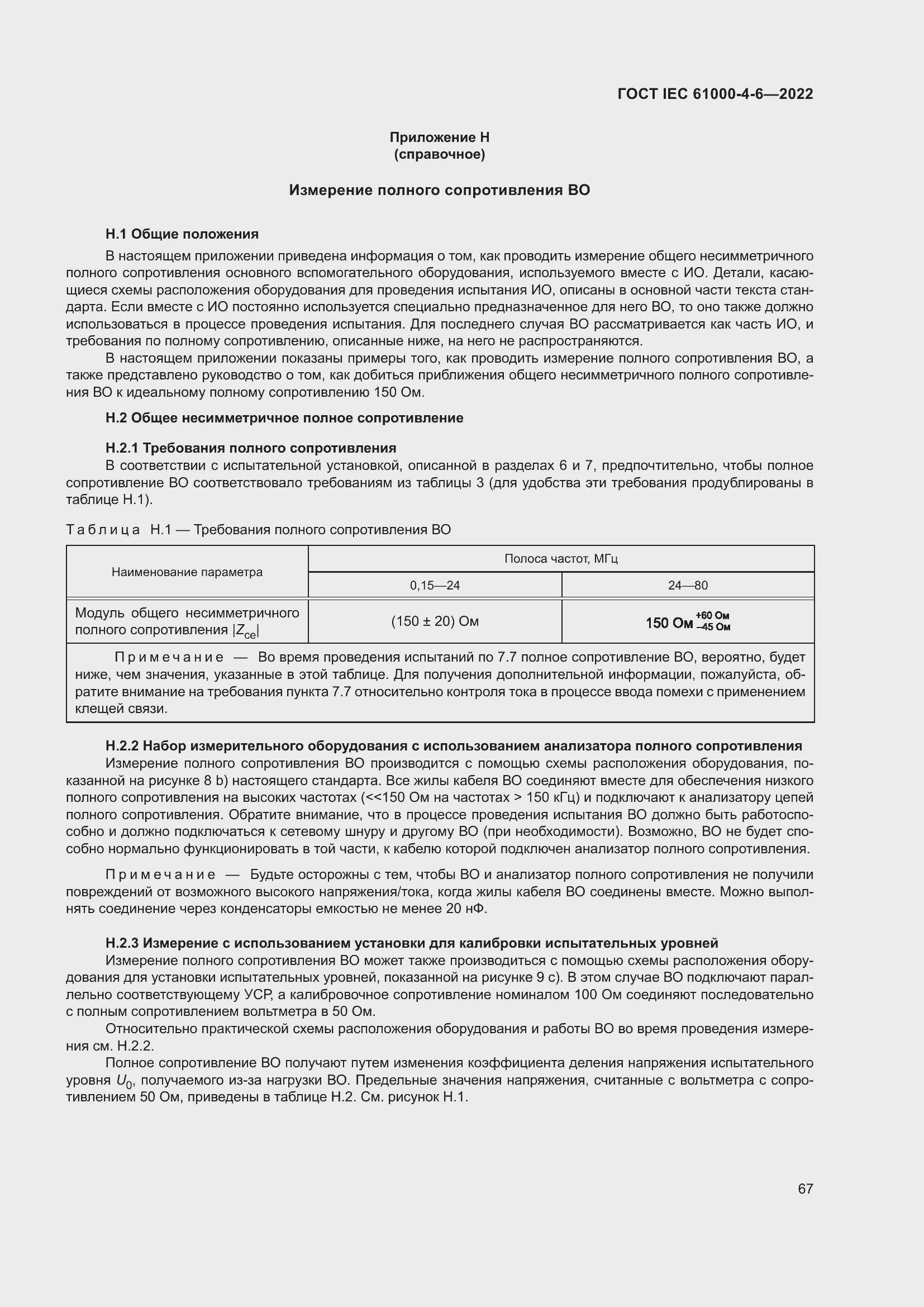 ���� IEC 61000-4-6-2022. �������� 74