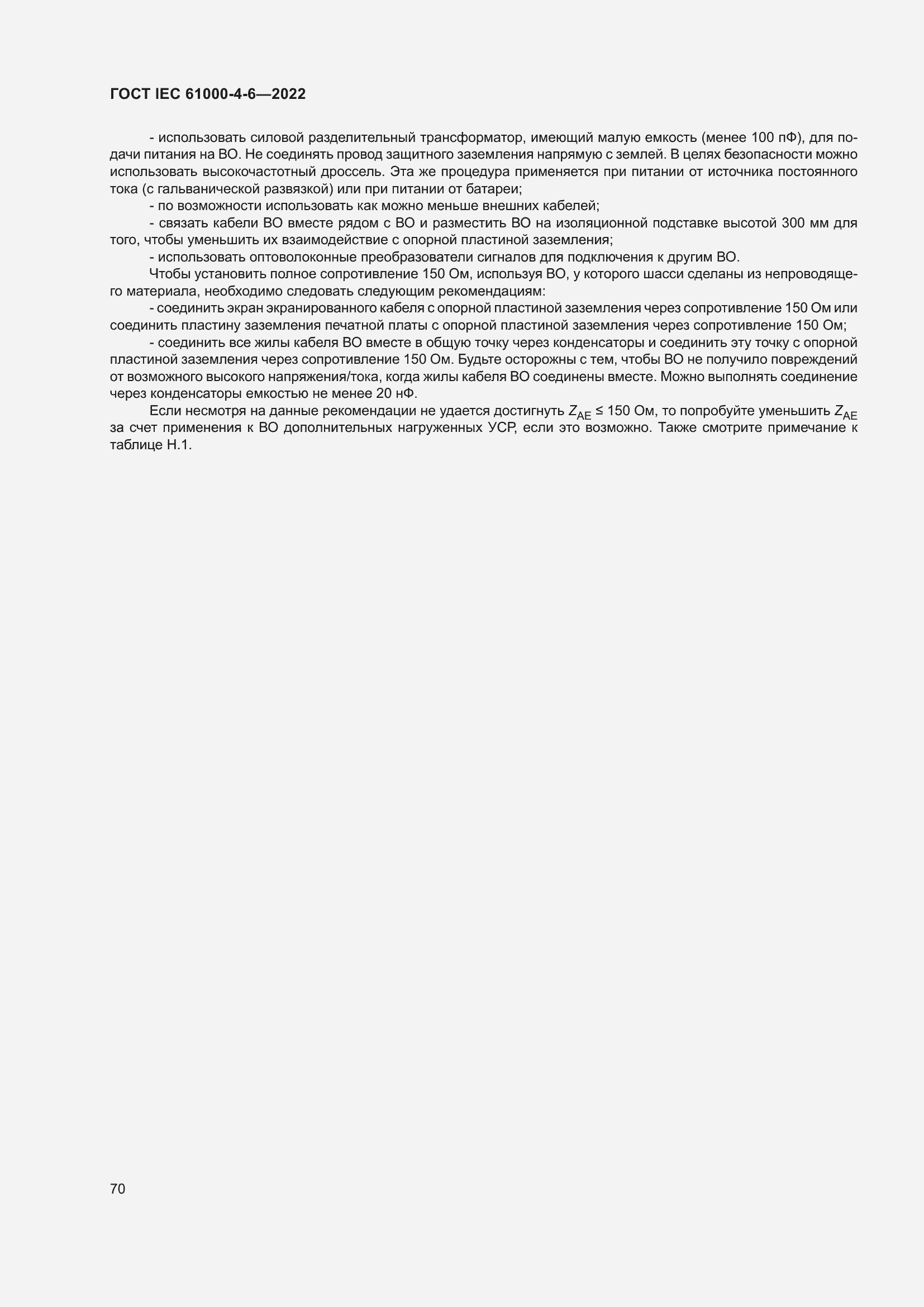 ���� IEC 61000-4-6-2022. �������� 77