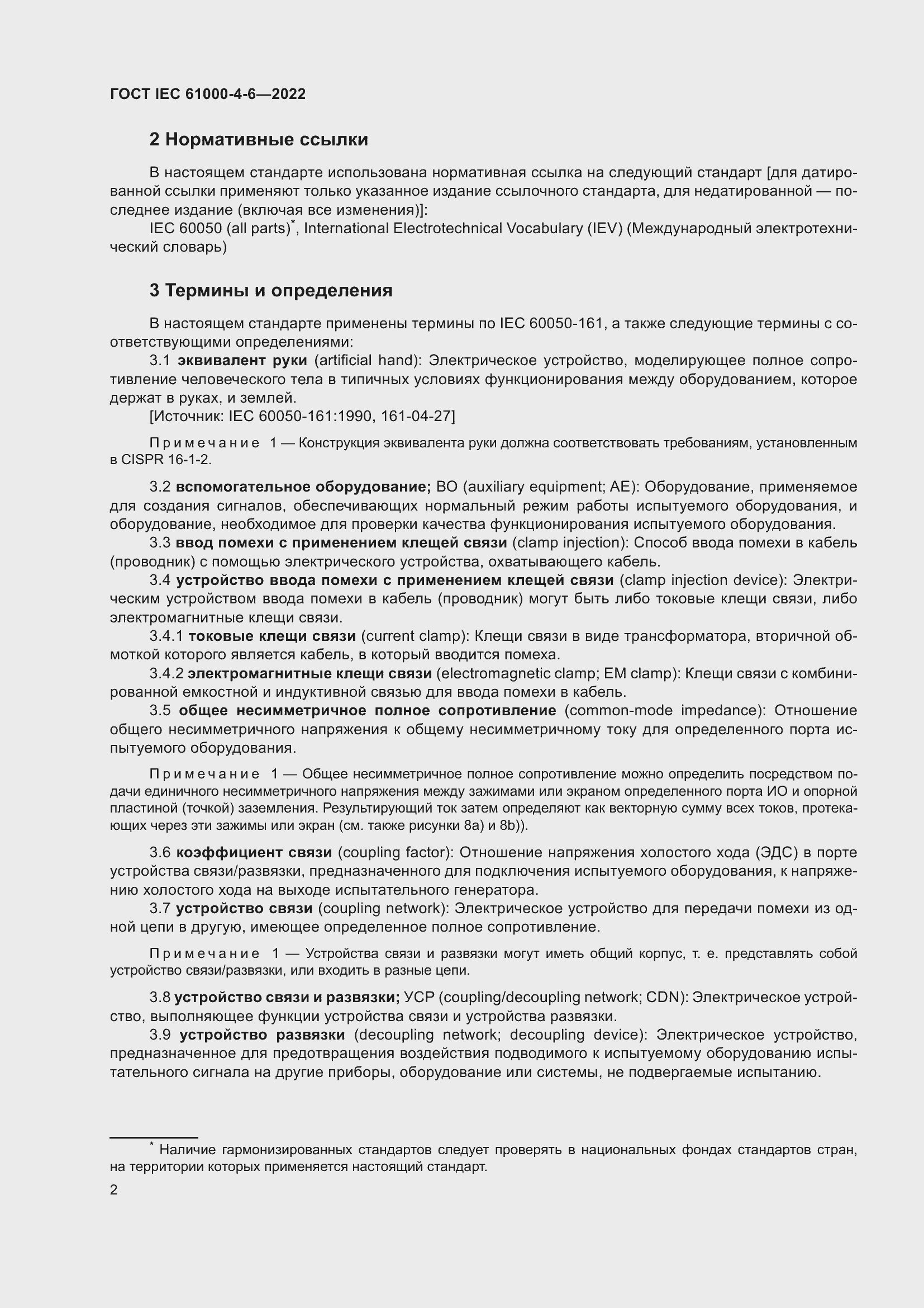 ���� IEC 61000-4-6-2022. �������� 9