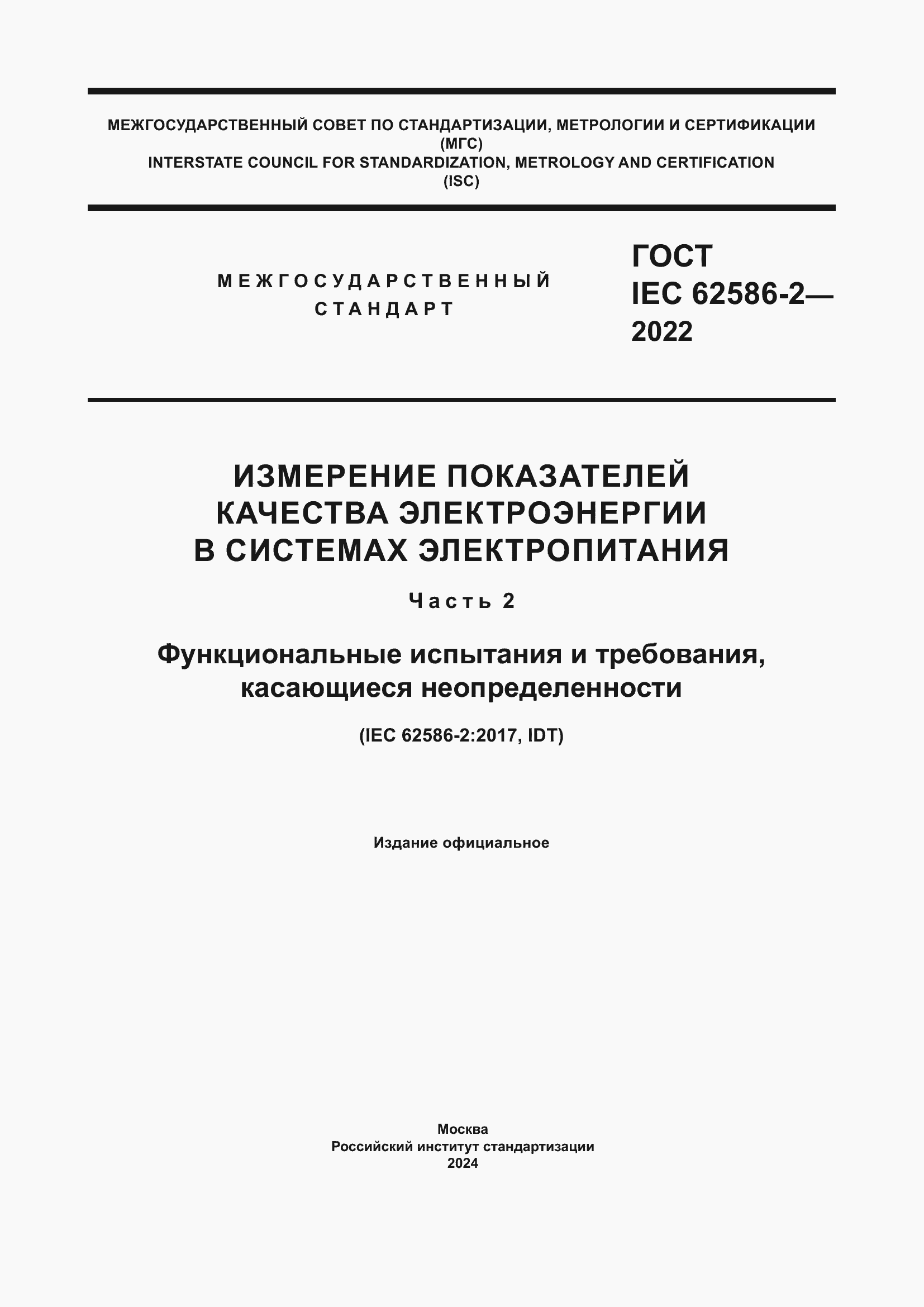 ���� IEC 62586-2-2022. �������� 1