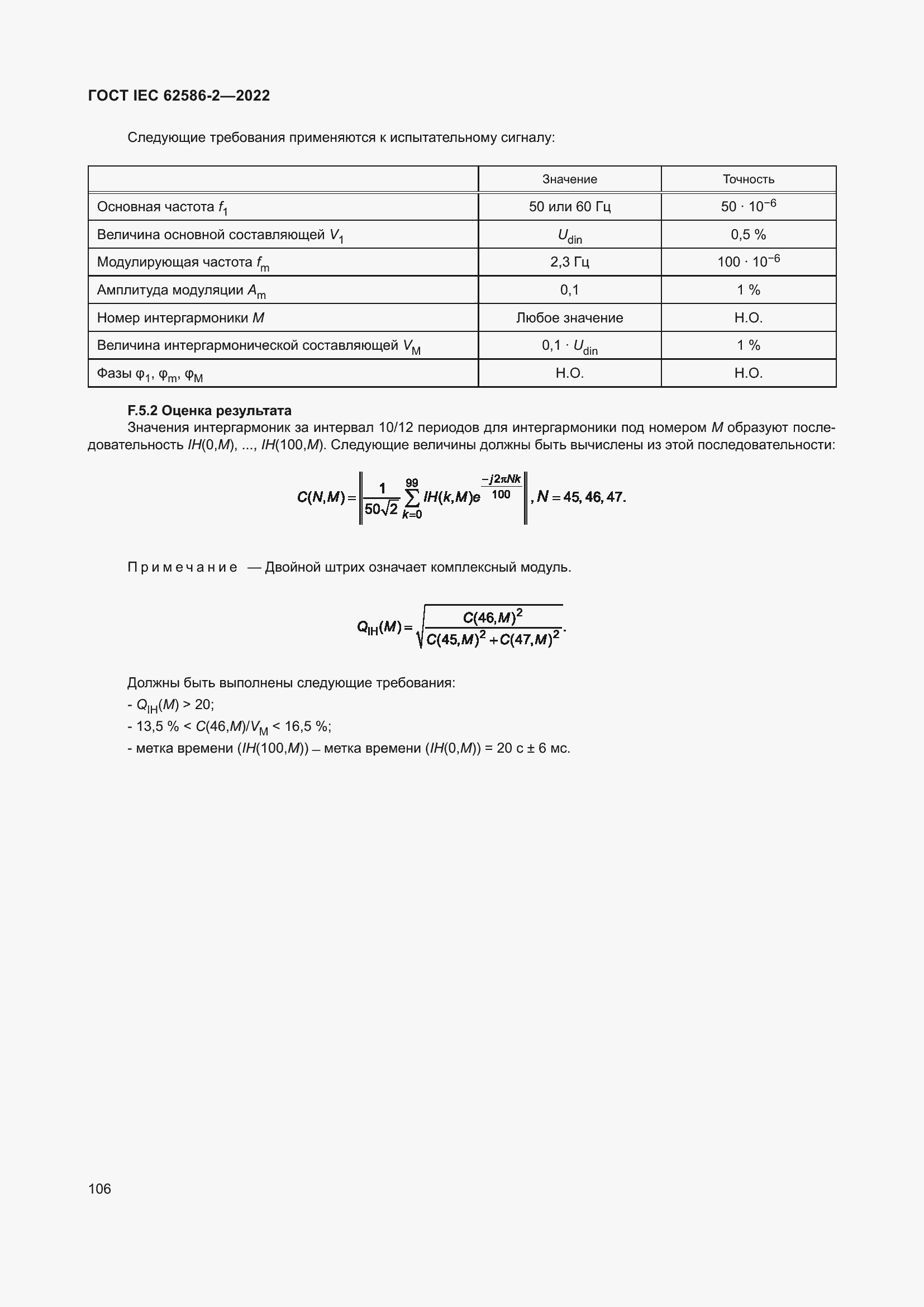 ���� IEC 62586-2-2022. �������� 114