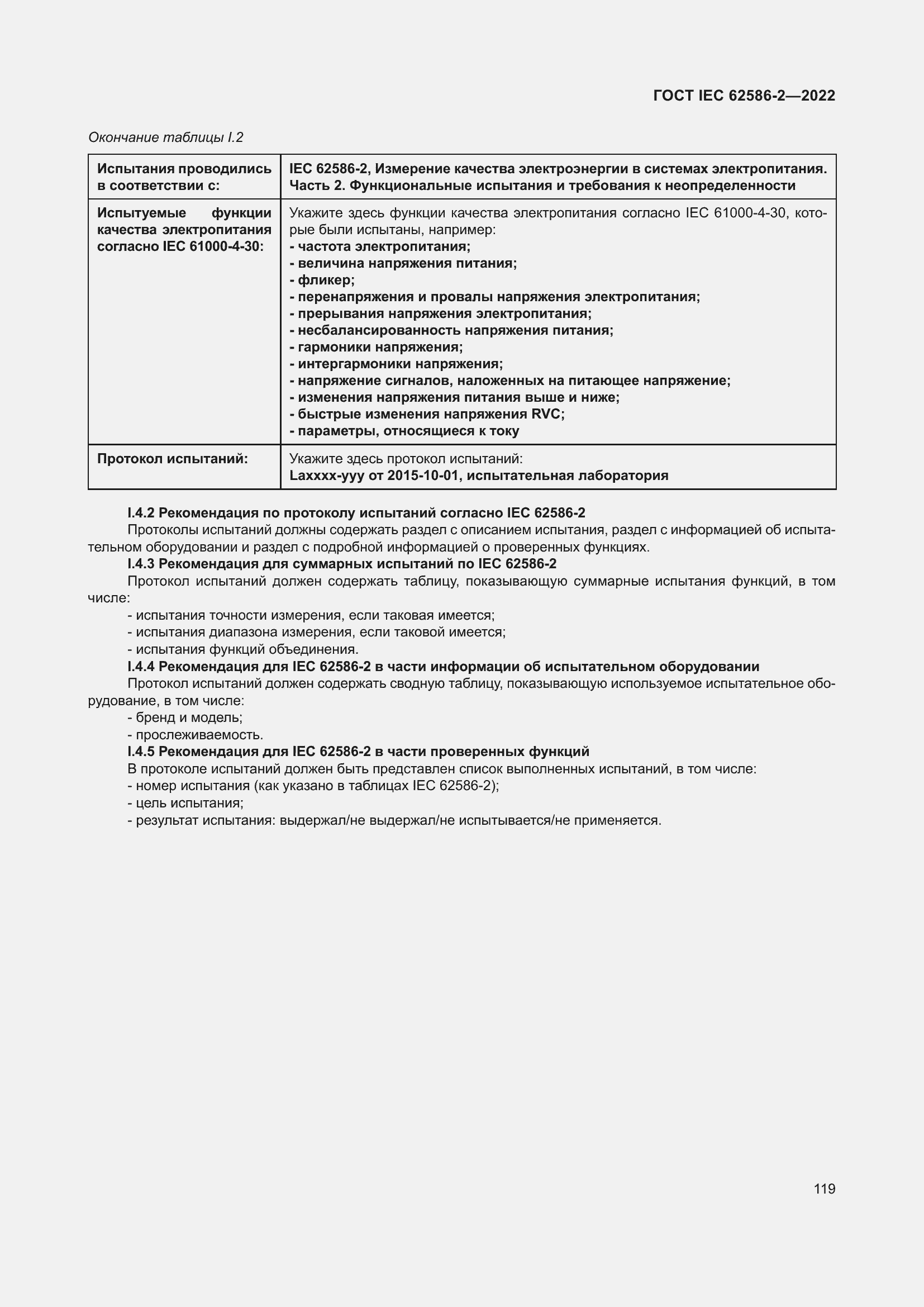 ���� IEC 62586-2-2022. �������� 127