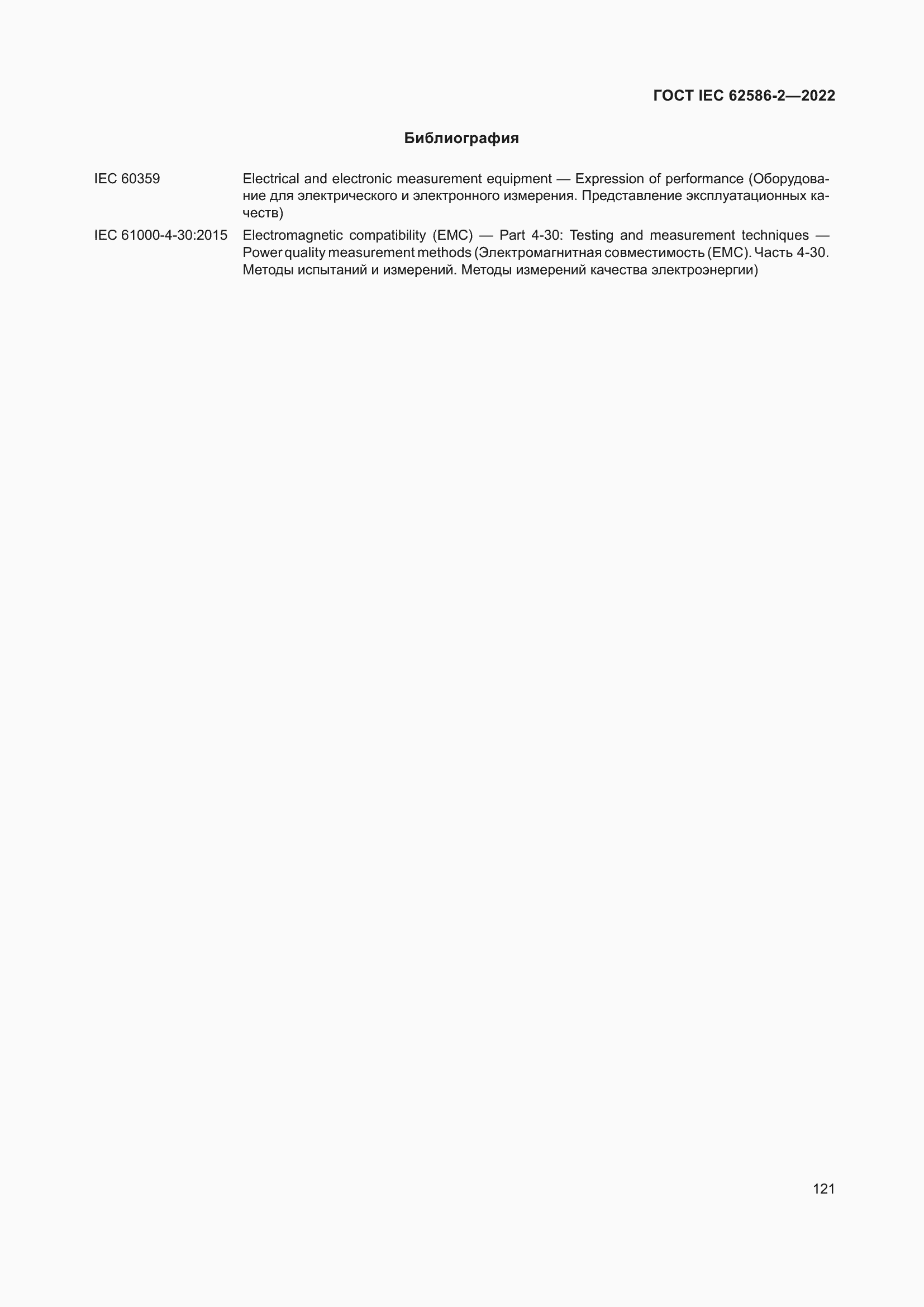 ���� IEC 62586-2-2022. �������� 129