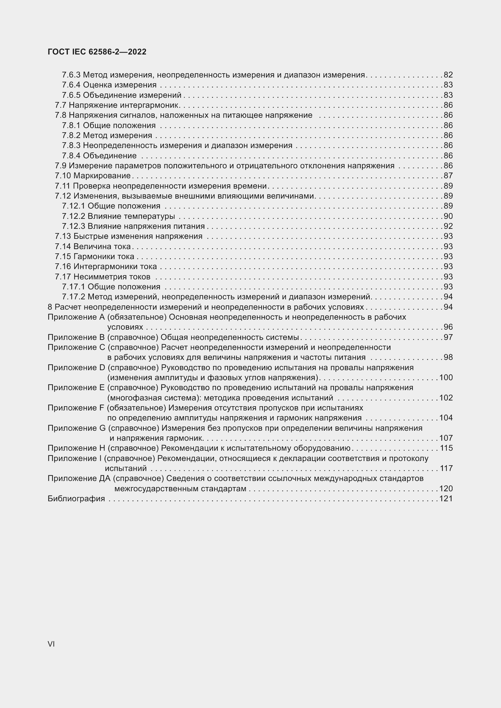 ���� IEC 62586-2-2022. �������� 6