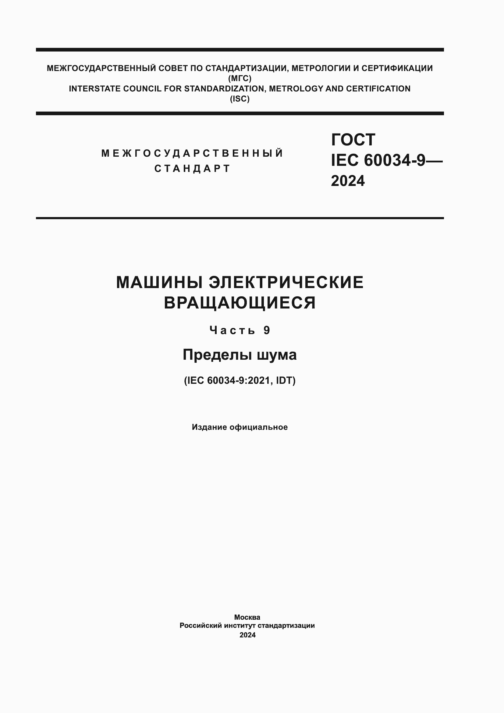 ���� IEC 60034-9-2024. �������� 1