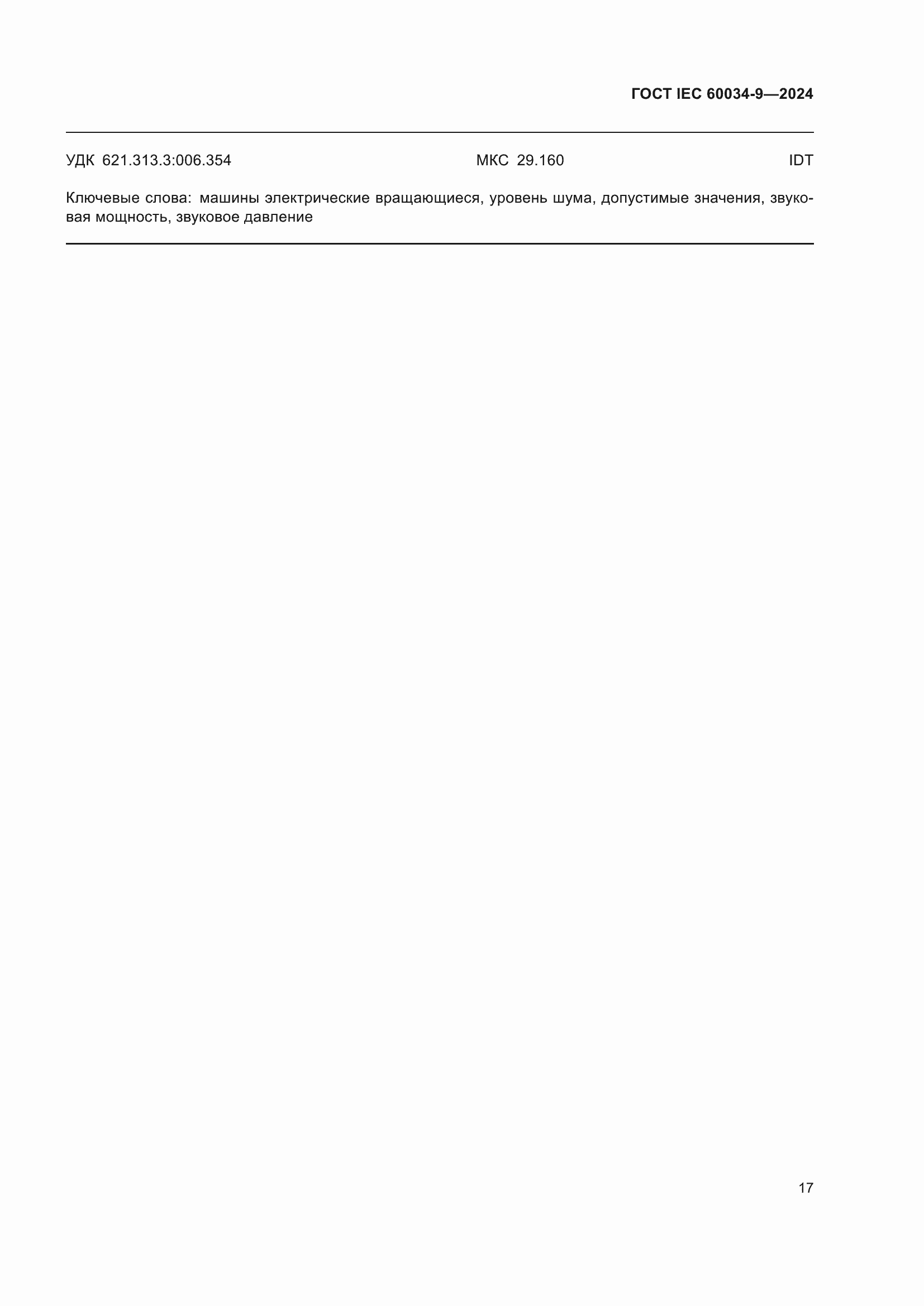 ���� IEC 60034-9-2024. �������� 23