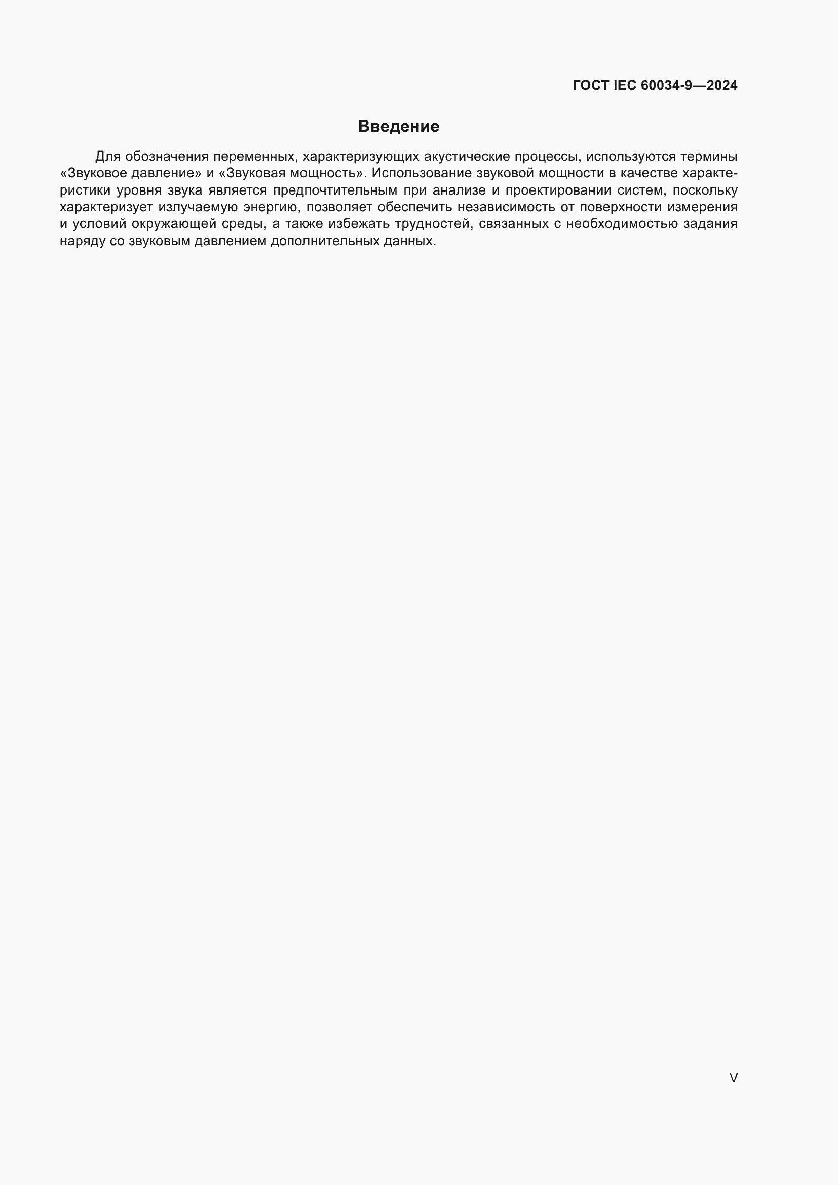 ���� IEC 60034-9-2024. �������� 5