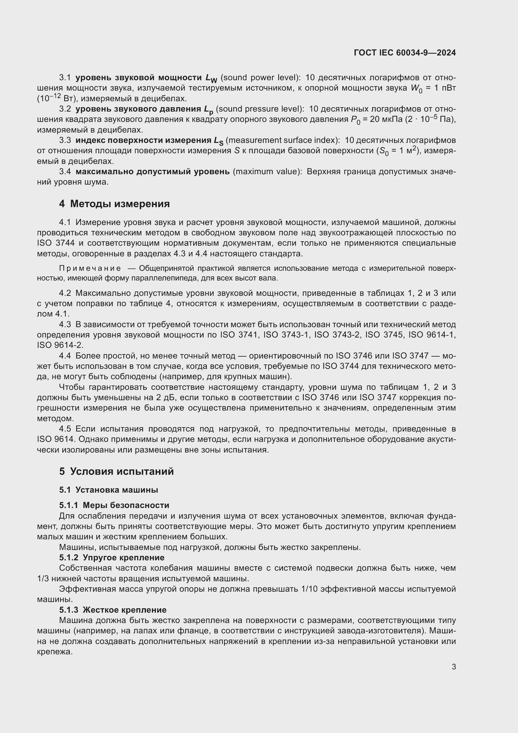 ���� IEC 60034-9-2024. �������� 9