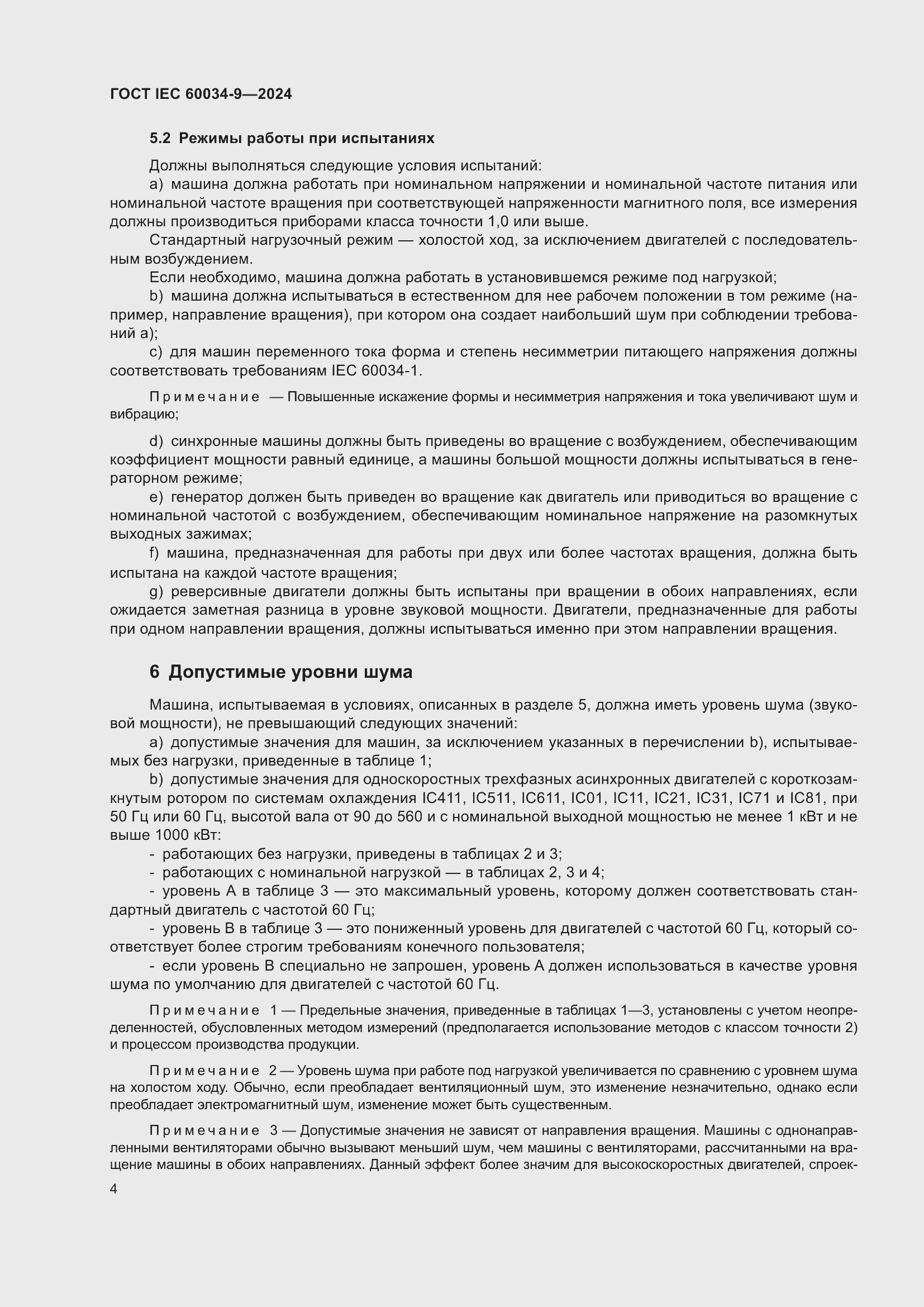 ���� IEC 60034-9-2024. �������� 10