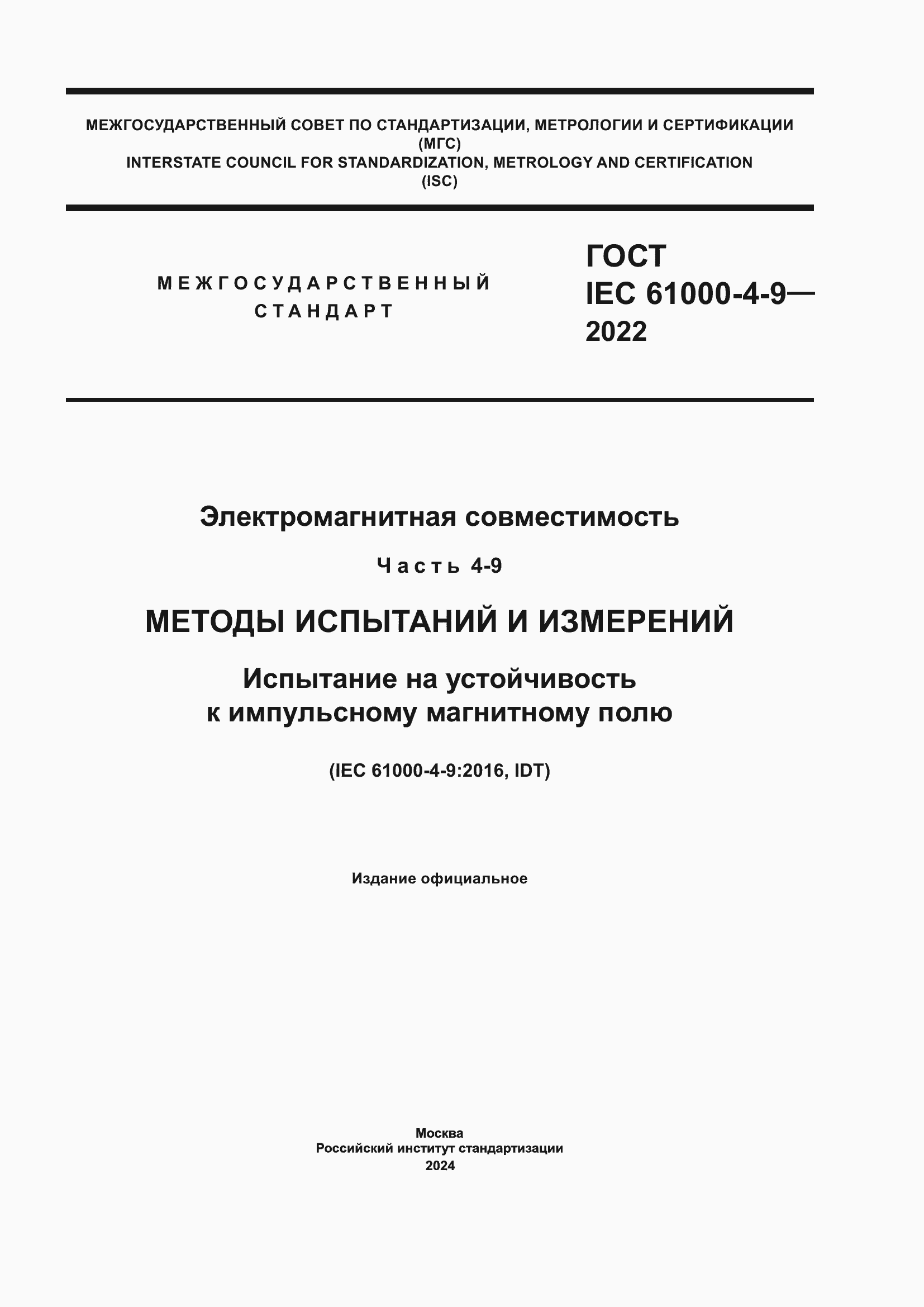 ���� IEC 61000-4-9-2022. �������� 1