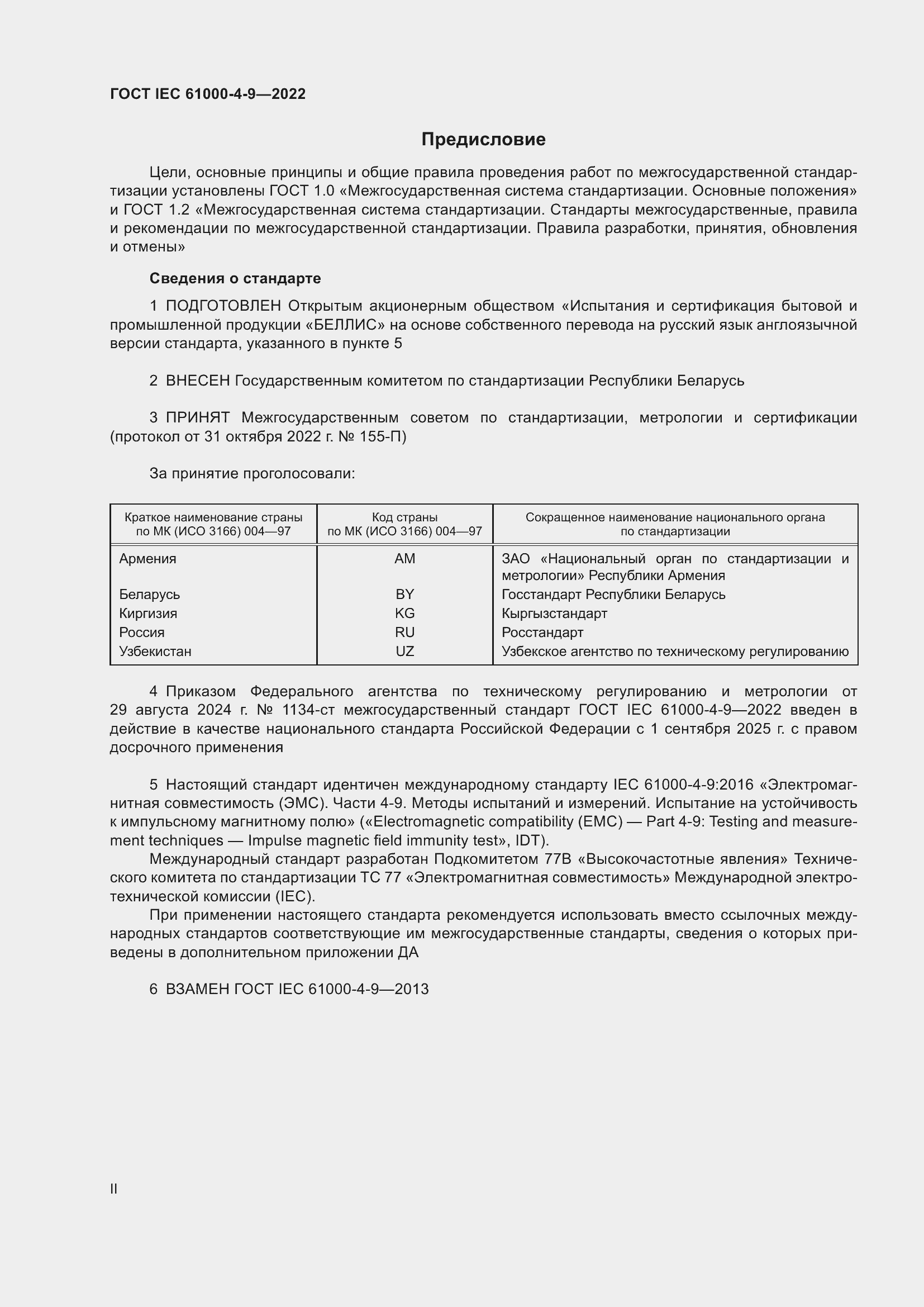 ���� IEC 61000-4-9-2022. �������� 2