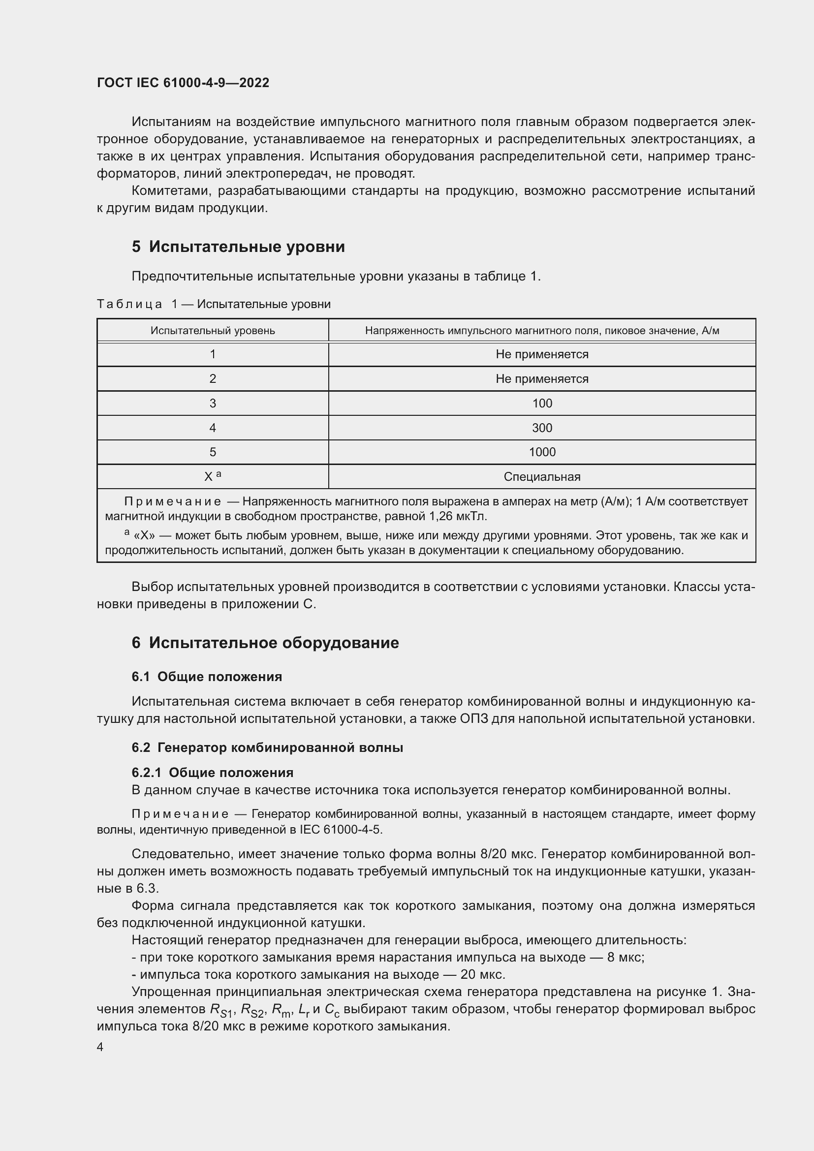 ���� IEC 61000-4-9-2022. �������� 11
