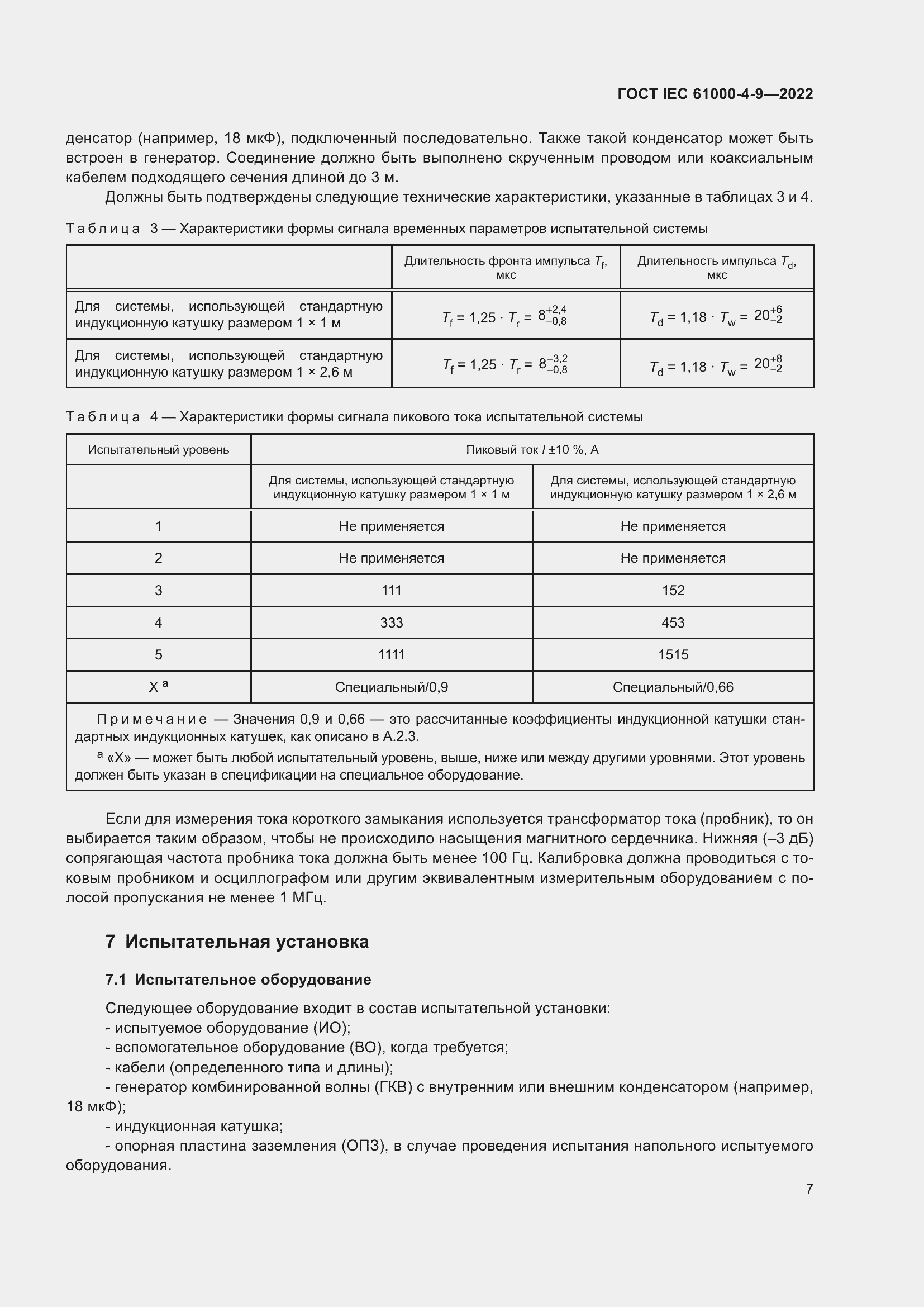 ���� IEC 61000-4-9-2022. �������� 14