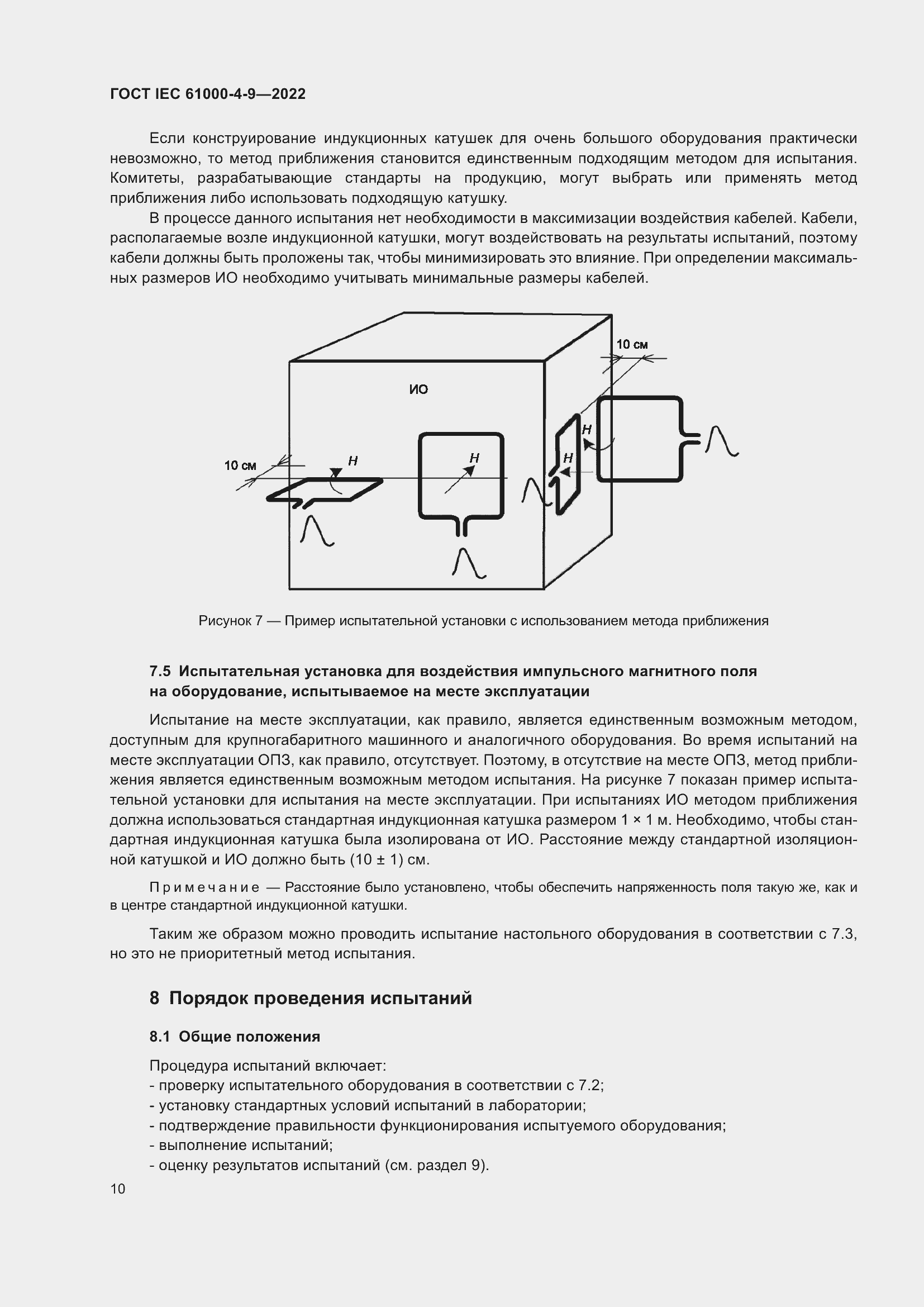 ���� IEC 61000-4-9-2022. �������� 17