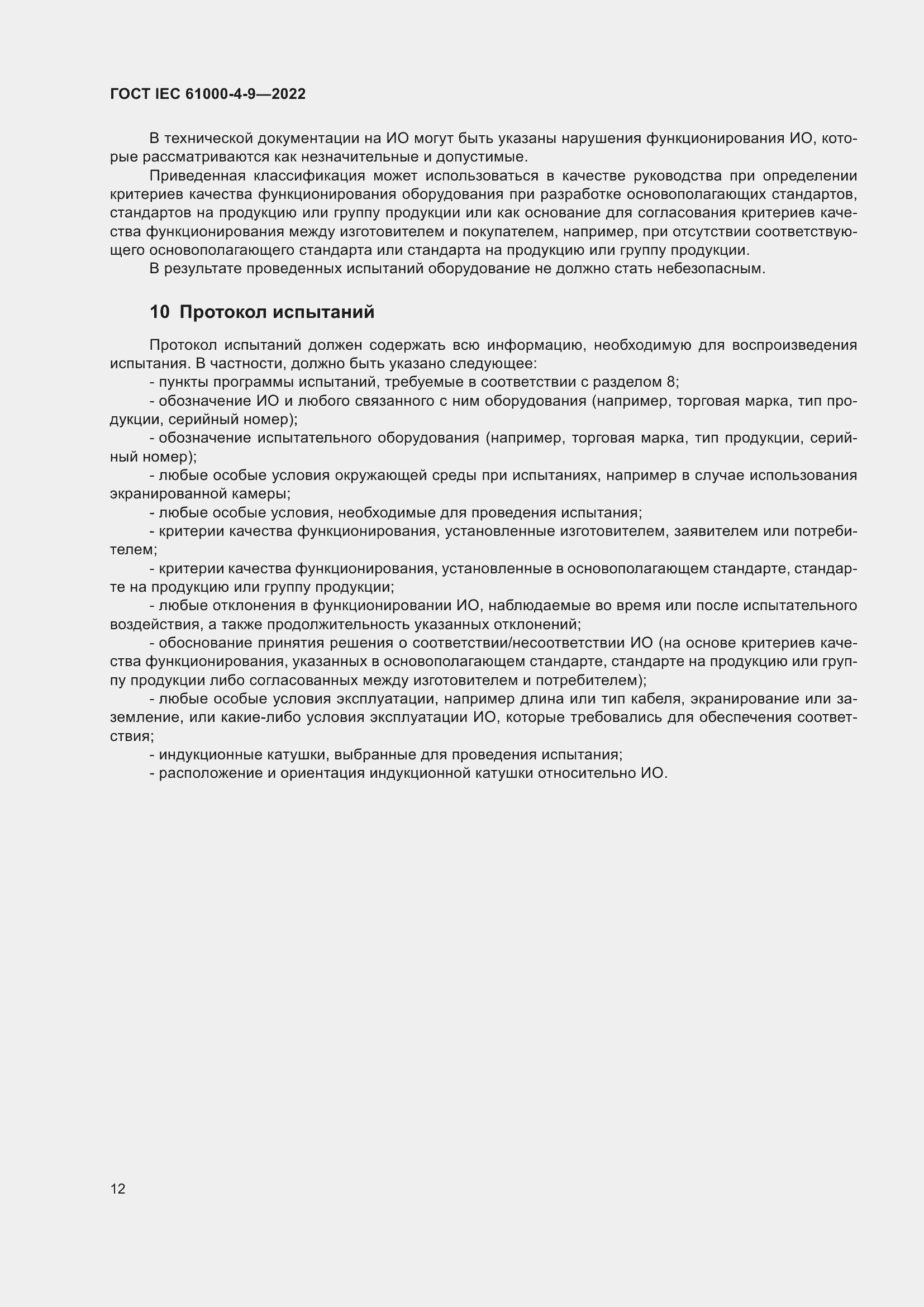 ���� IEC 61000-4-9-2022. �������� 19