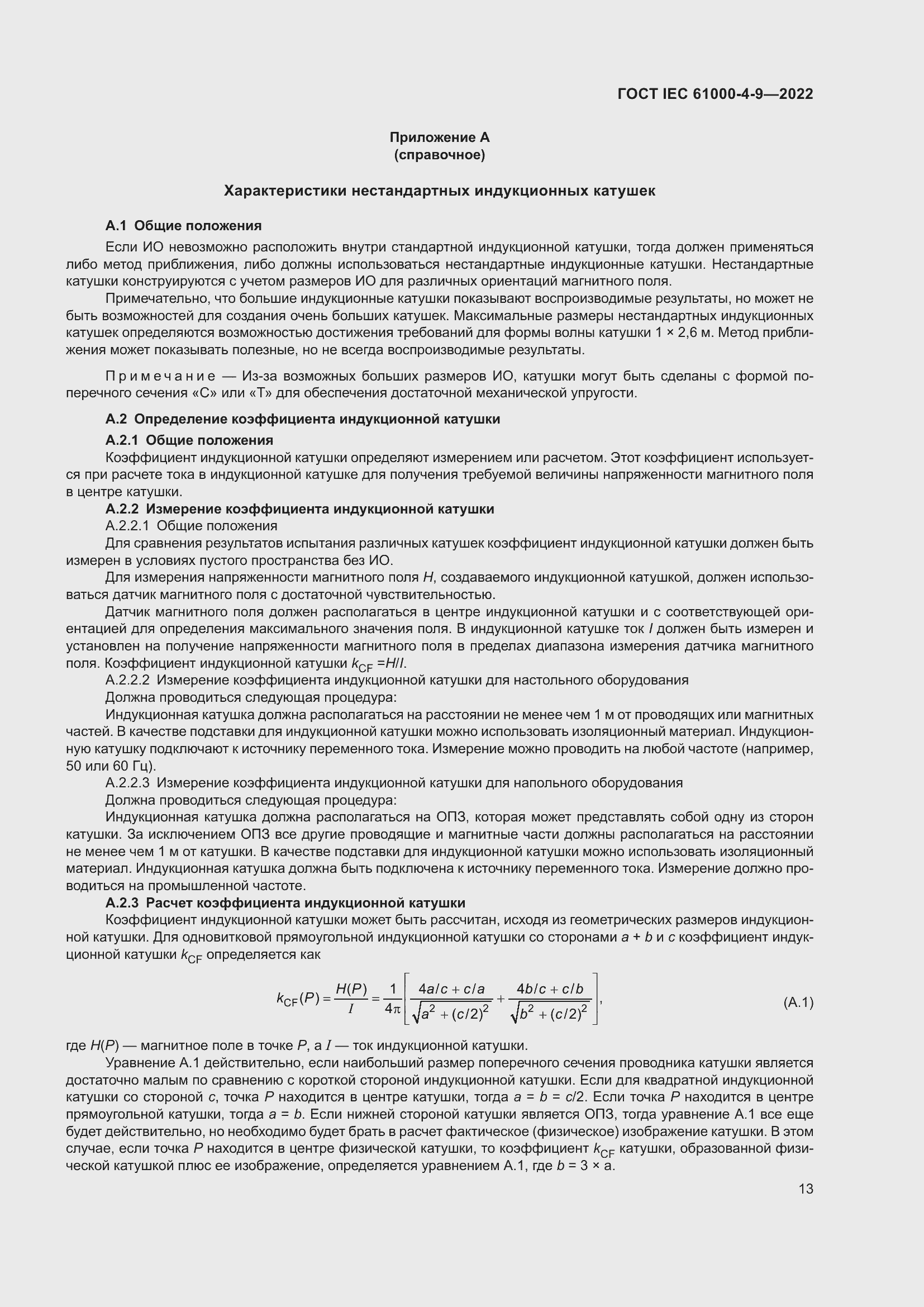 ���� IEC 61000-4-9-2022. �������� 20