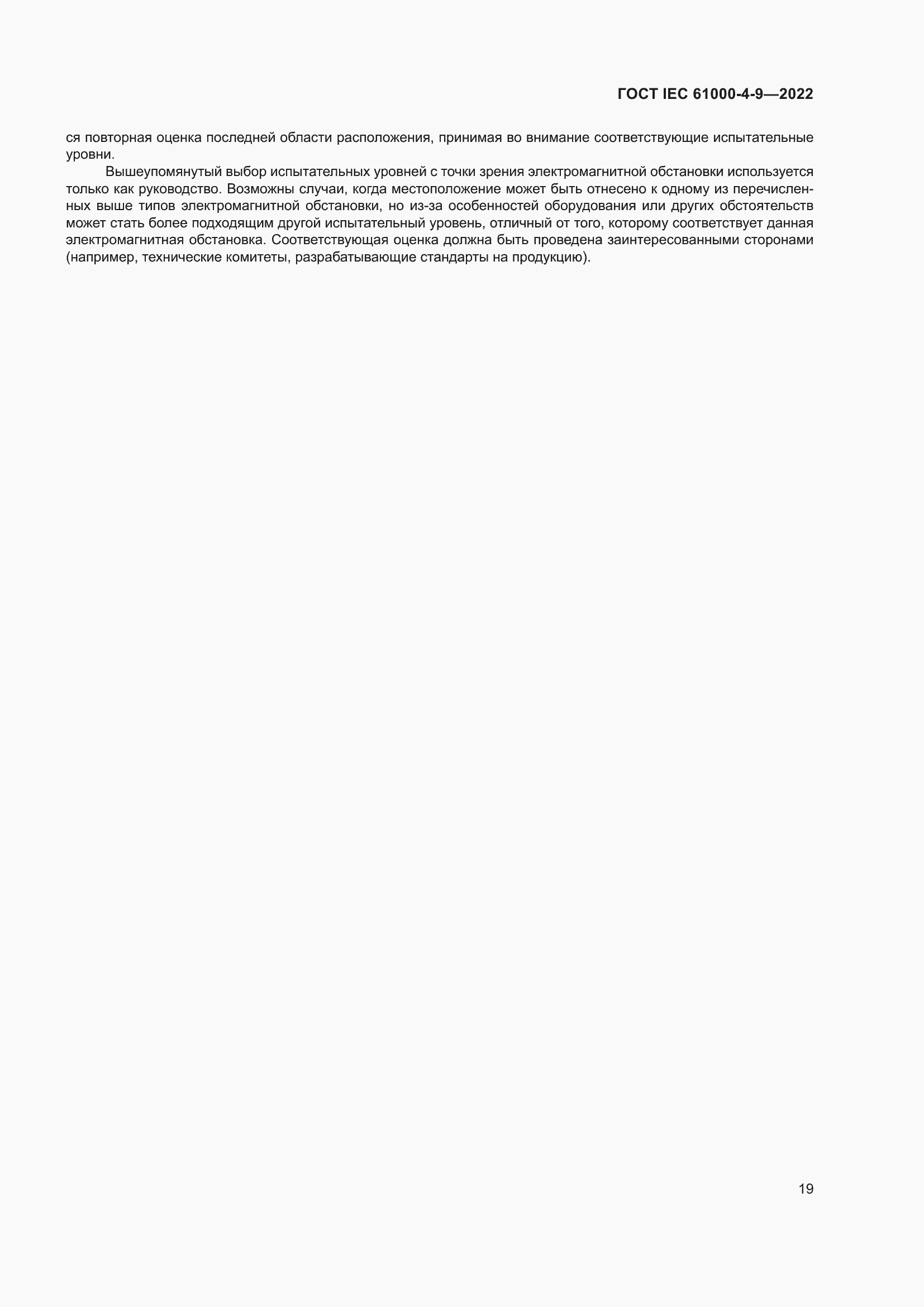 ���� IEC 61000-4-9-2022. �������� 26
