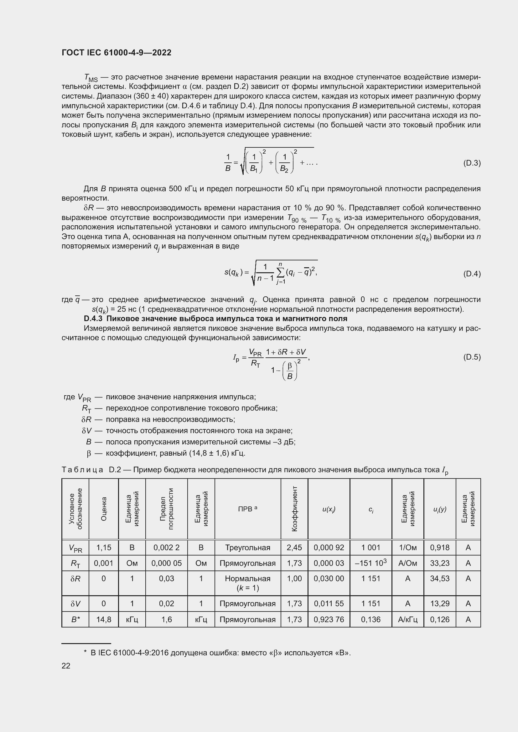 ���� IEC 61000-4-9-2022. �������� 29