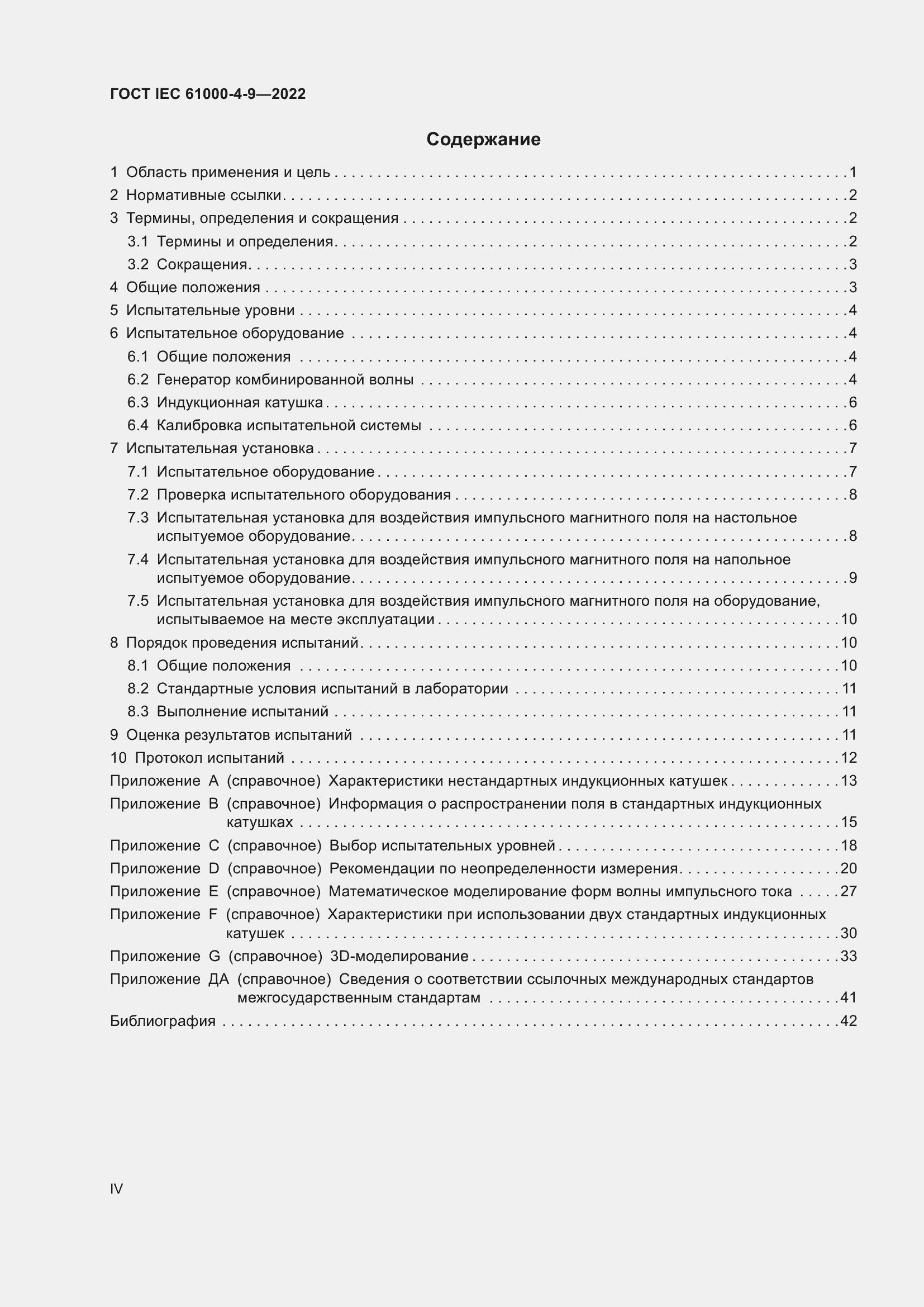 ���� IEC 61000-4-9-2022. �������� 4