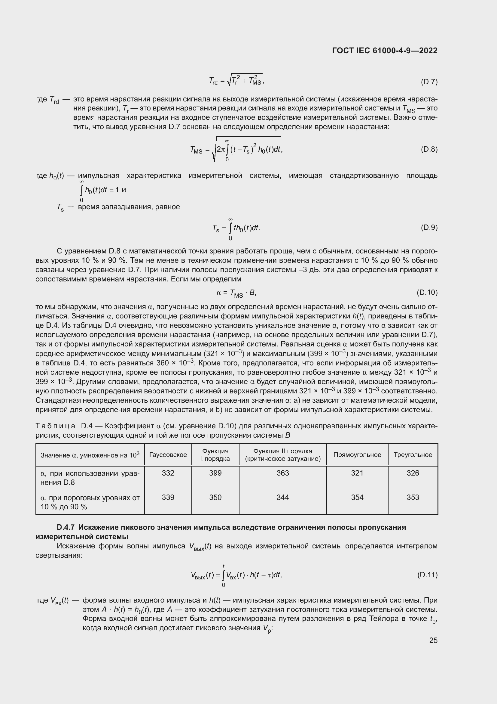 ���� IEC 61000-4-9-2022. �������� 32