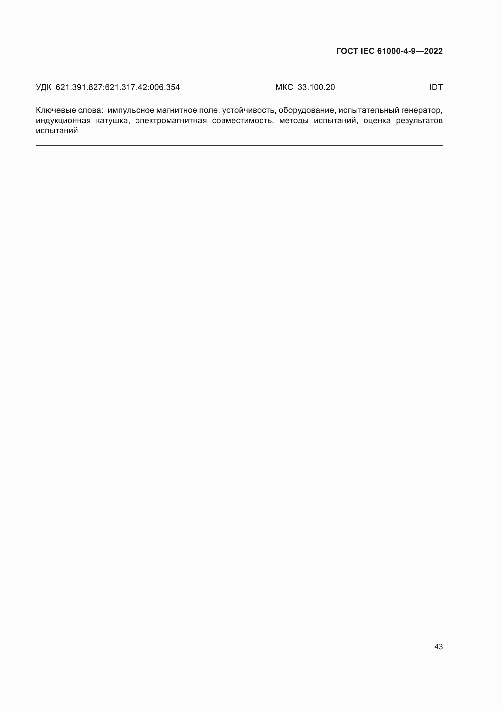 ���� IEC 61000-4-9-2022. �������� 50