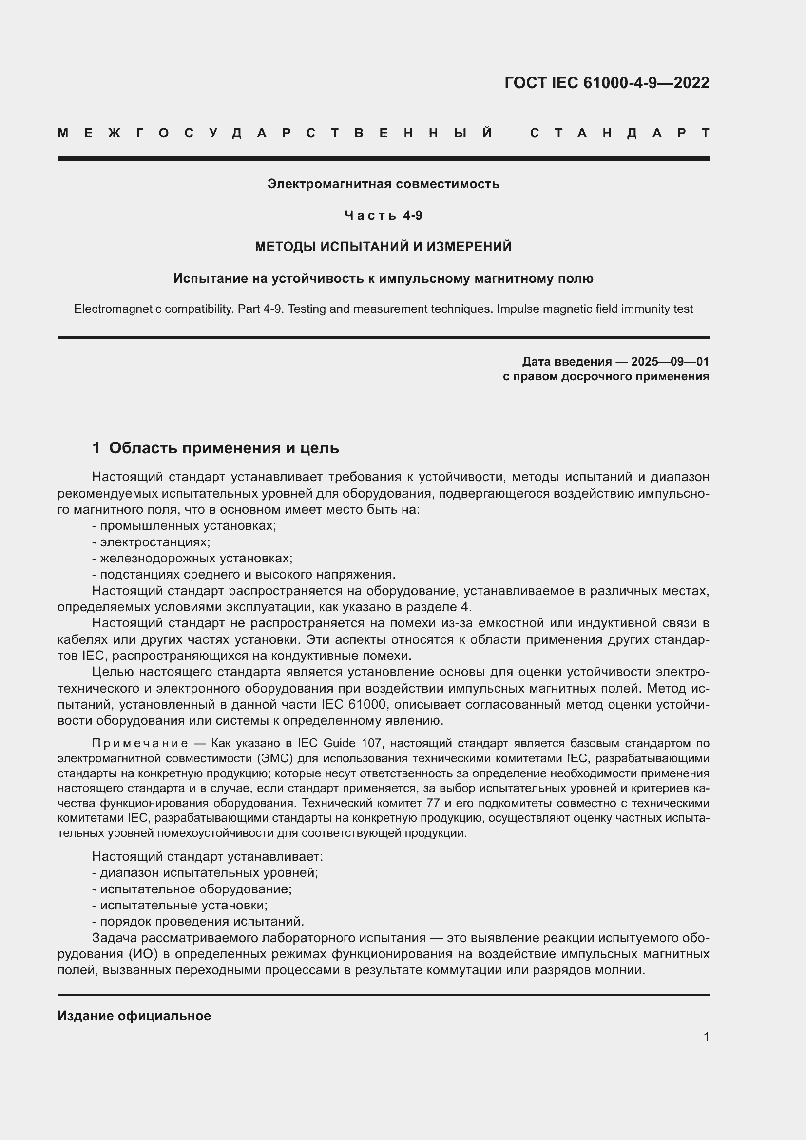 ���� IEC 61000-4-9-2022. �������� 8
