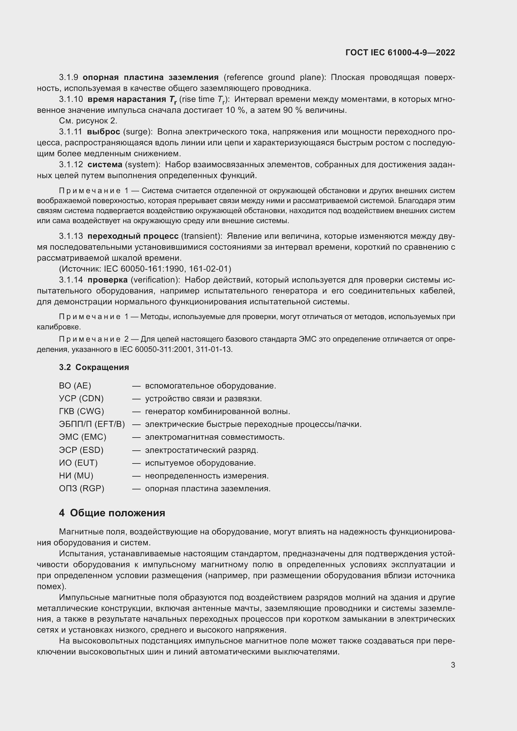 ���� IEC 61000-4-9-2022. �������� 10