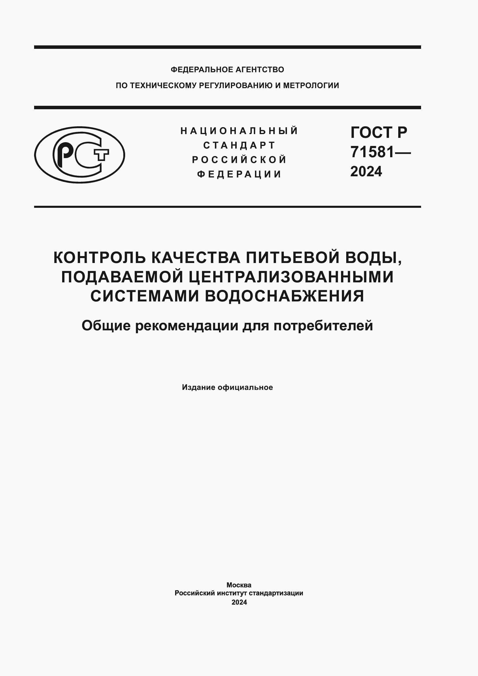 ���� � 71581-2024. �������� 1